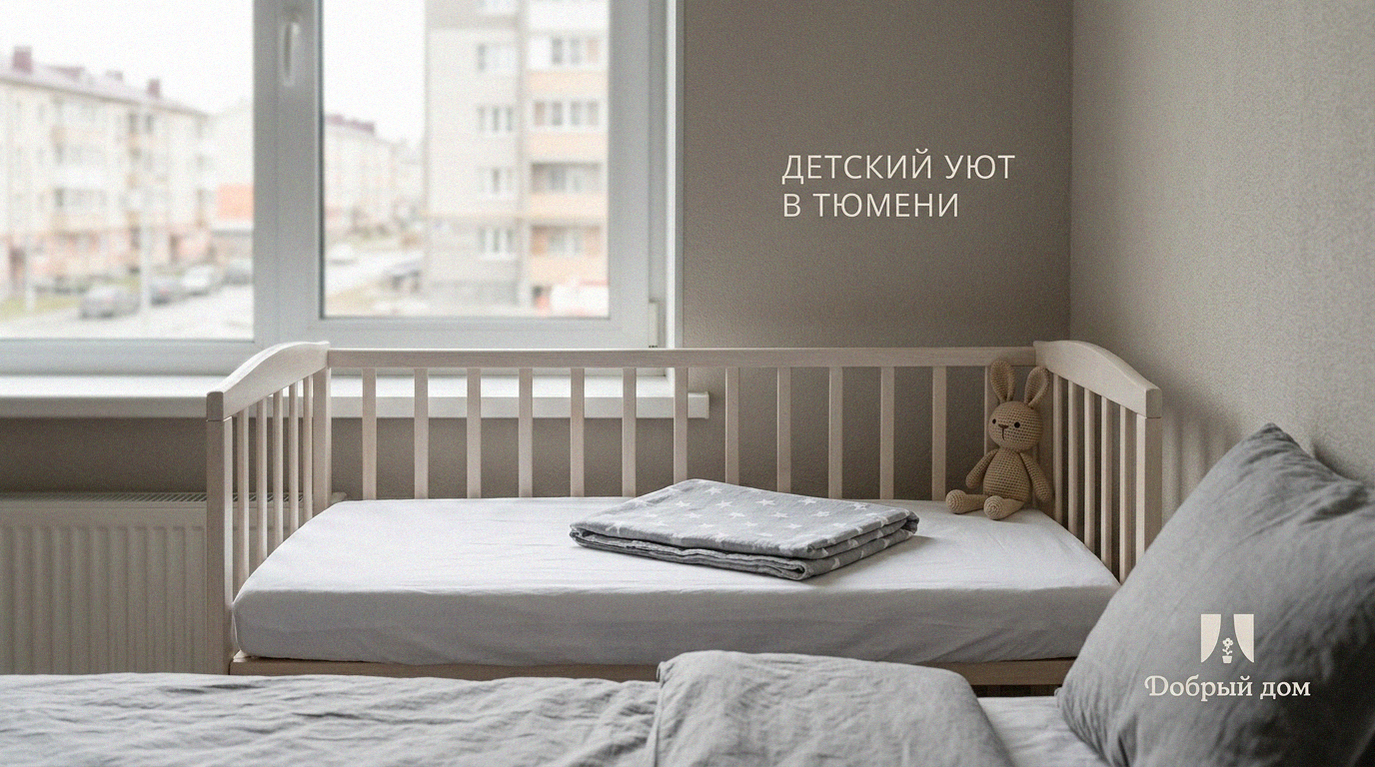 Детская кроватка в квартирах посуточно Тюмени: где снять комфортный вариант?