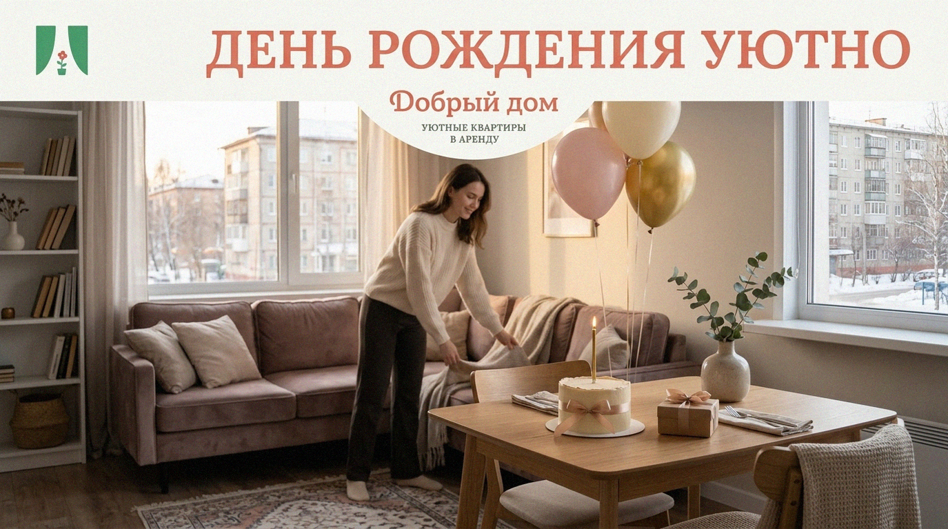 Можно ли снять квартиру посуточно для дня рождения в Тюмени?