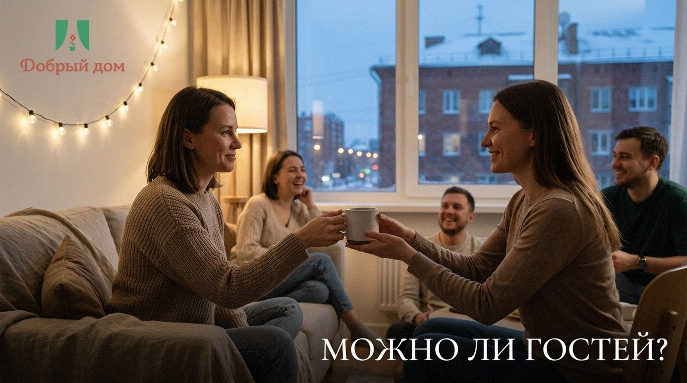 Квартиры посуточно: можно ли привести гостей — правила и ограничения