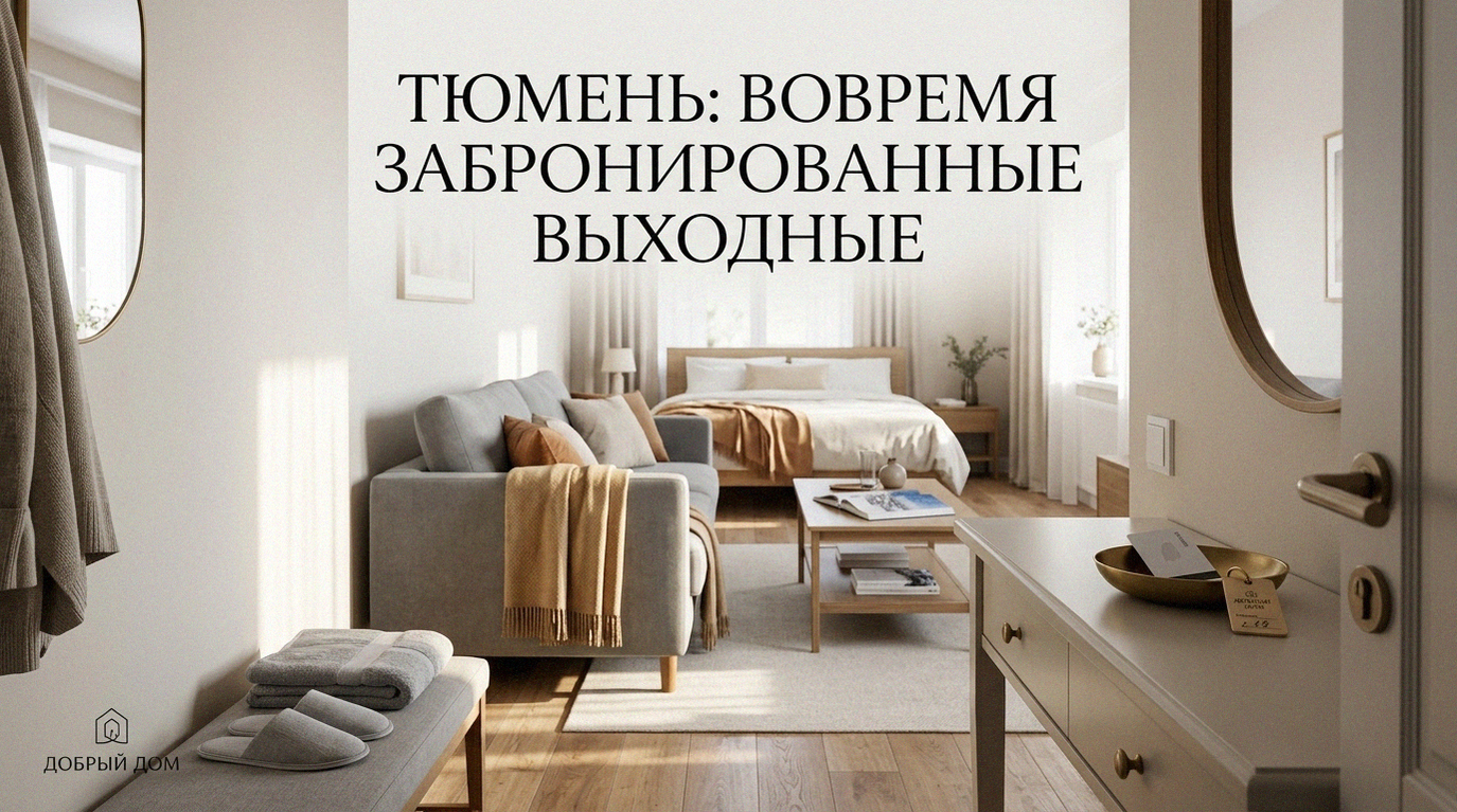 Квартиры посуточно в Тюмени: когда лучше бронировать на длинные выходные?