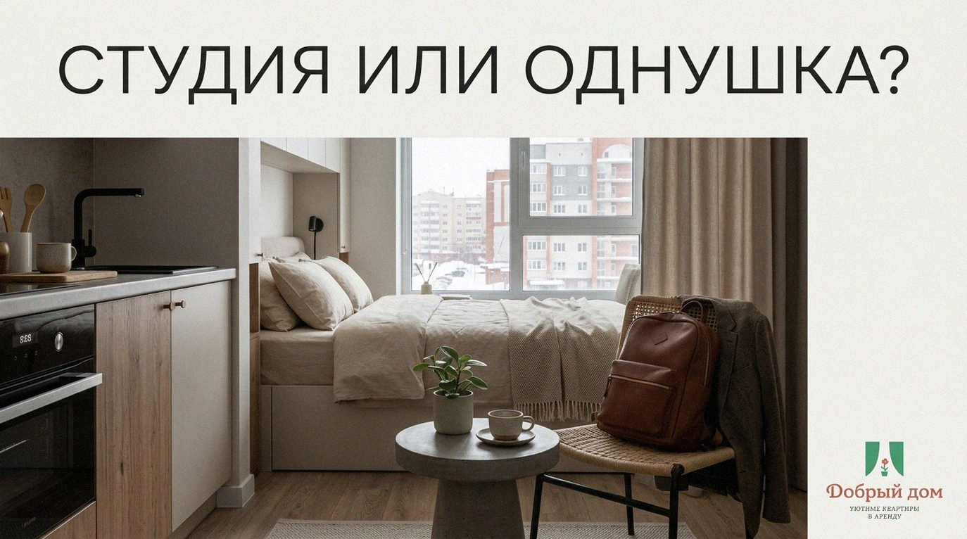 Квартиры посуточно в Тюмени: что выбрать для одного человека — студия или однушка?