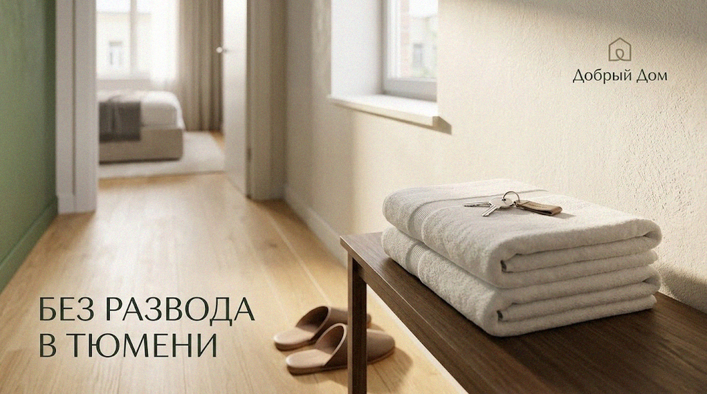 Квартиры посуточно: как снять квартиру посуточно в Тюмени без развода