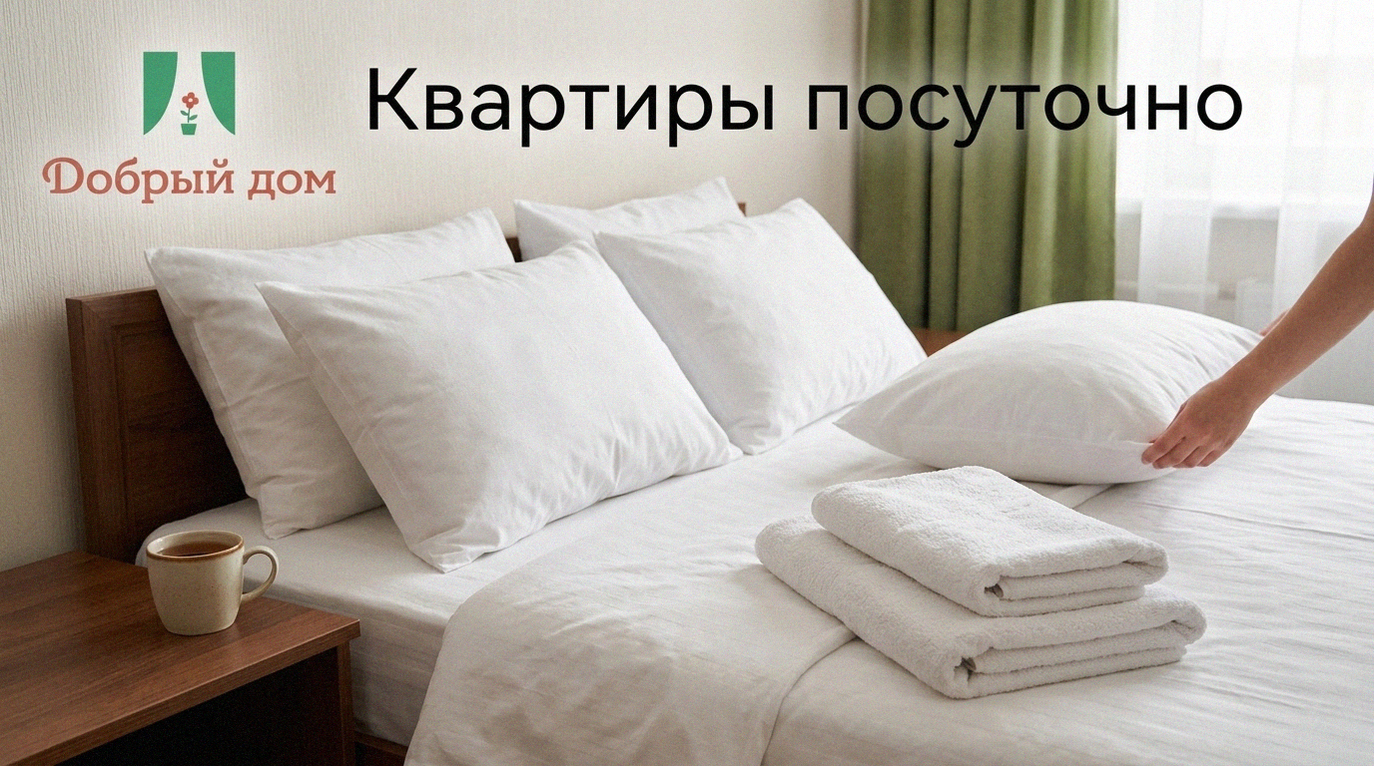 Квартиры посуточно: как снять без ошибок — пошагово для новичков