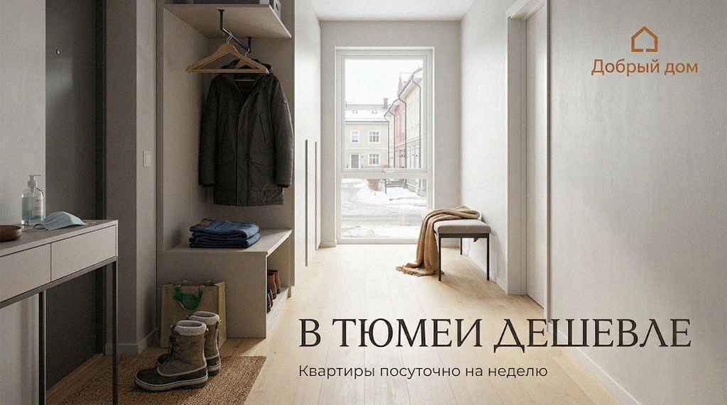 Квартиры посуточно: как снять квартиру в Тюмени на неделю дешевле