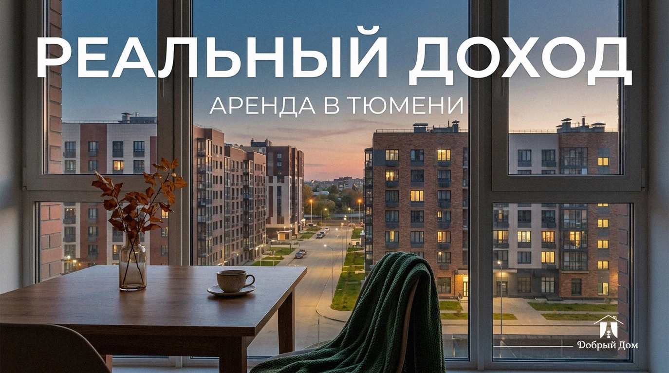Квартиры посуточно в Тюмени: сколько реально зарабатывают на аренде