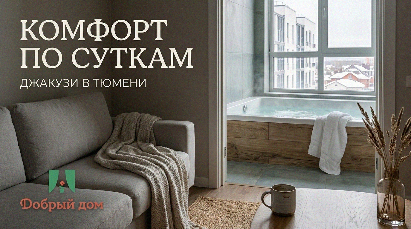 Квартиры посуточно в Тюмени с джакузи: сколько стоят такие варианты?