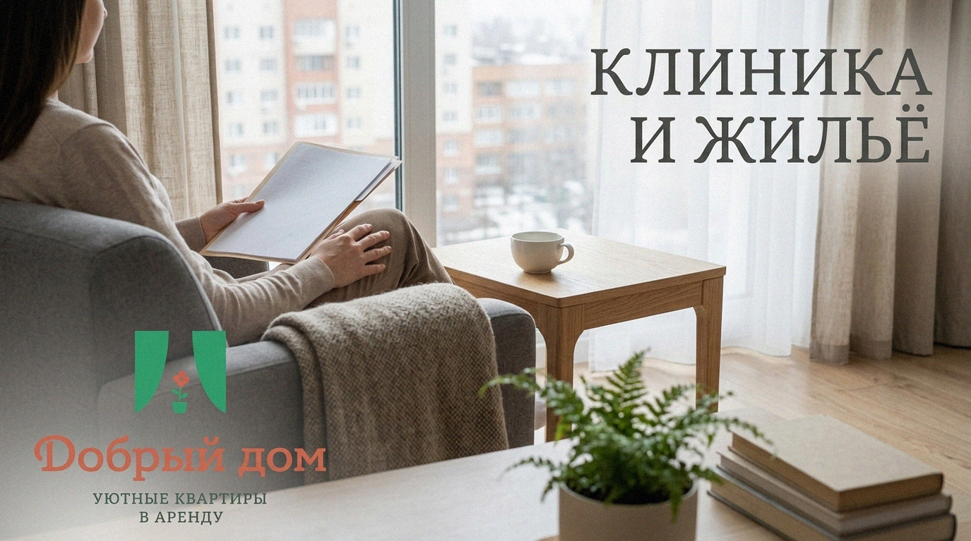 Квартиры посуточно в Тюмени рядом с клиникой — как выбрать жильё