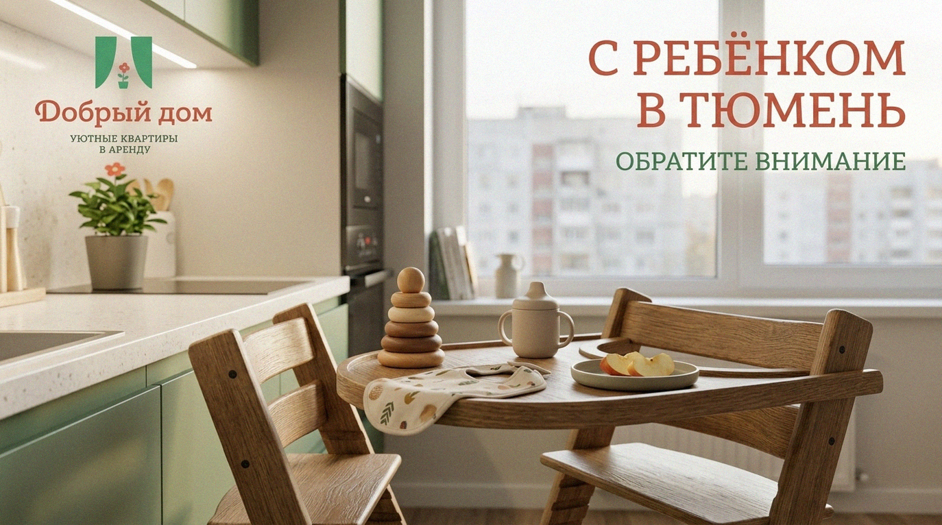 Снять квартиру посуточно в Тюмени: на что обратить внимание при выборе с ребёнком