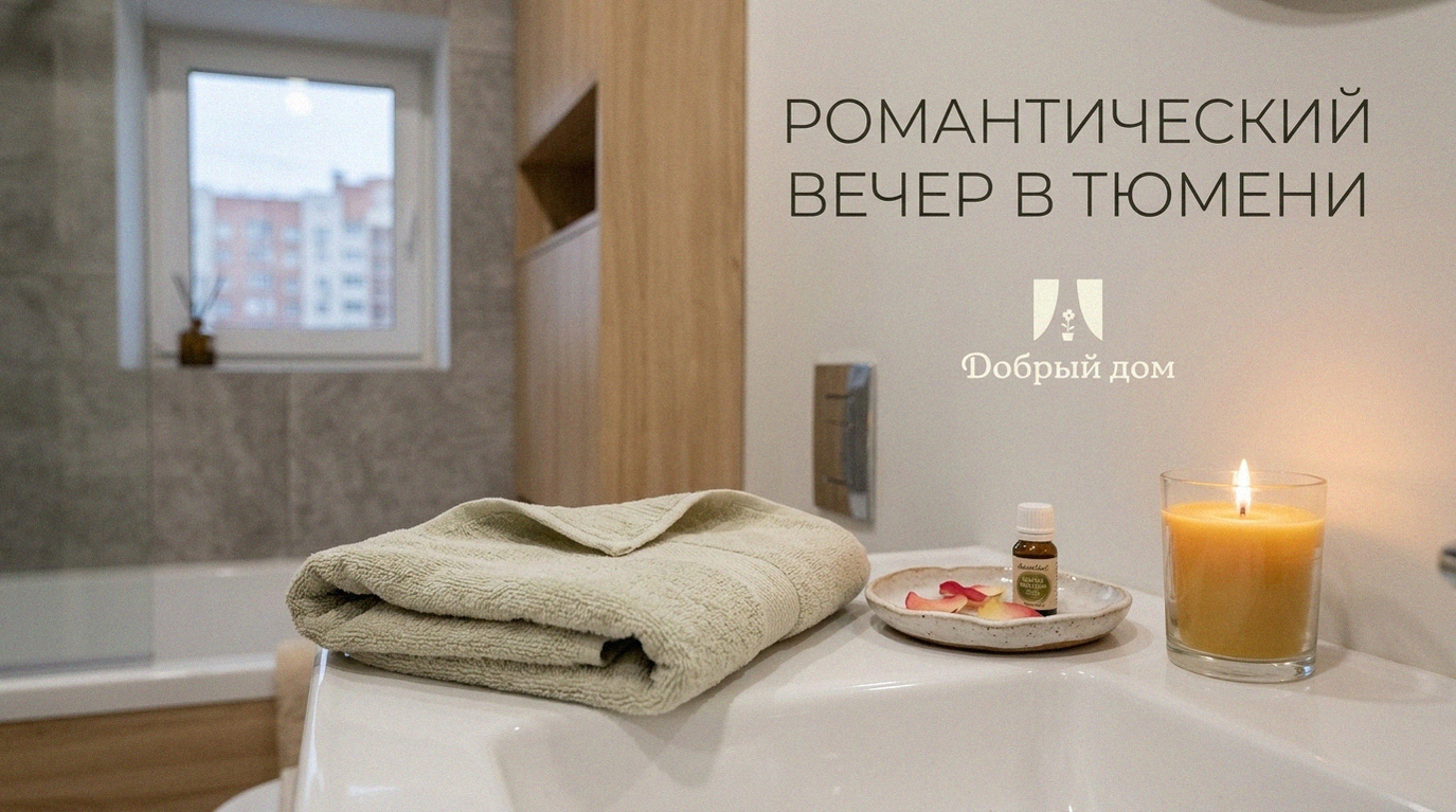 Снять квартиру посуточно в Тюмени: варианты для романтического вечера