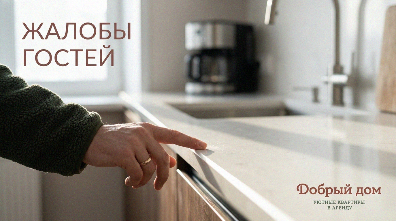Снять квартиру посуточно: 7 жалоб гостей, о которых лучше знать заранее