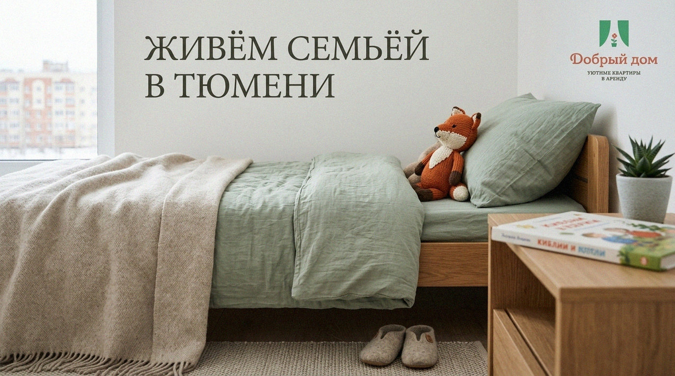 Снять квартиру в Тюмени: где жить с детьми и куда сходить семье