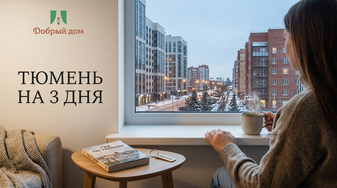 Снять квартиру посуточно в Тюмени: где жить и что посмотреть за 3 дня