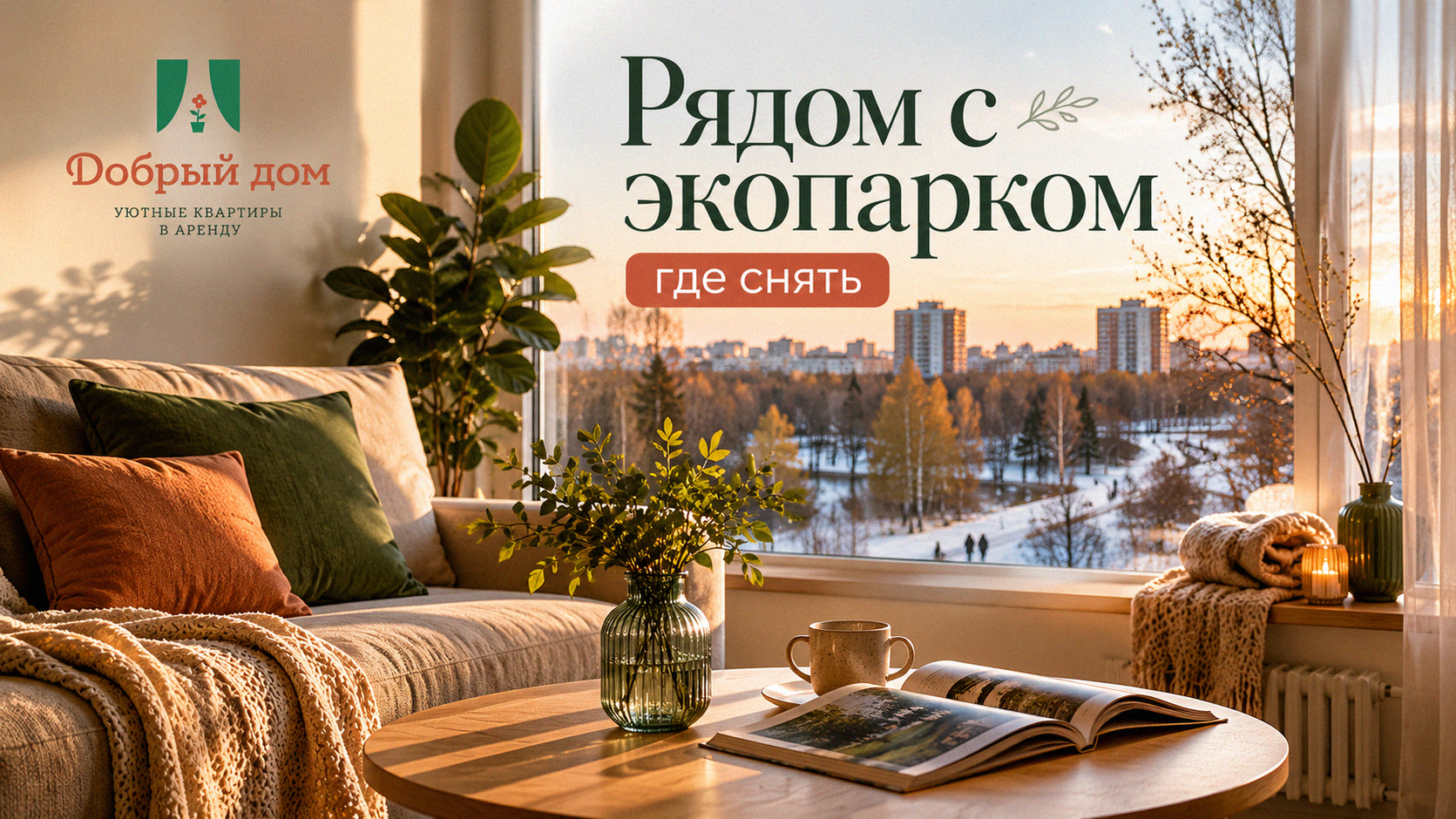 Квартиры посуточно рядом с экопарком Затюменский: где снять