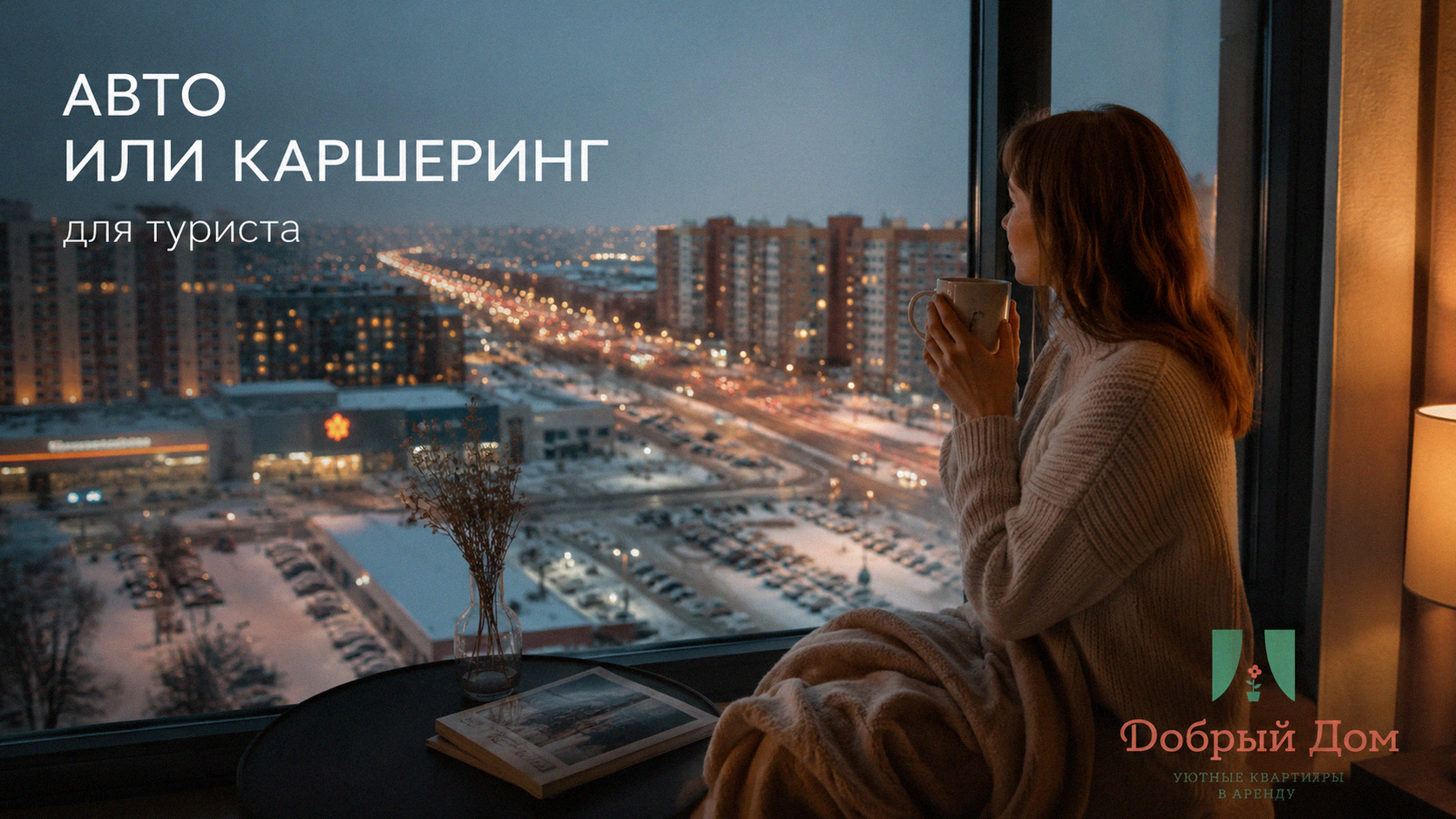 Квартиры посуточно в Тюмени: авто или каршеринг для туриста
