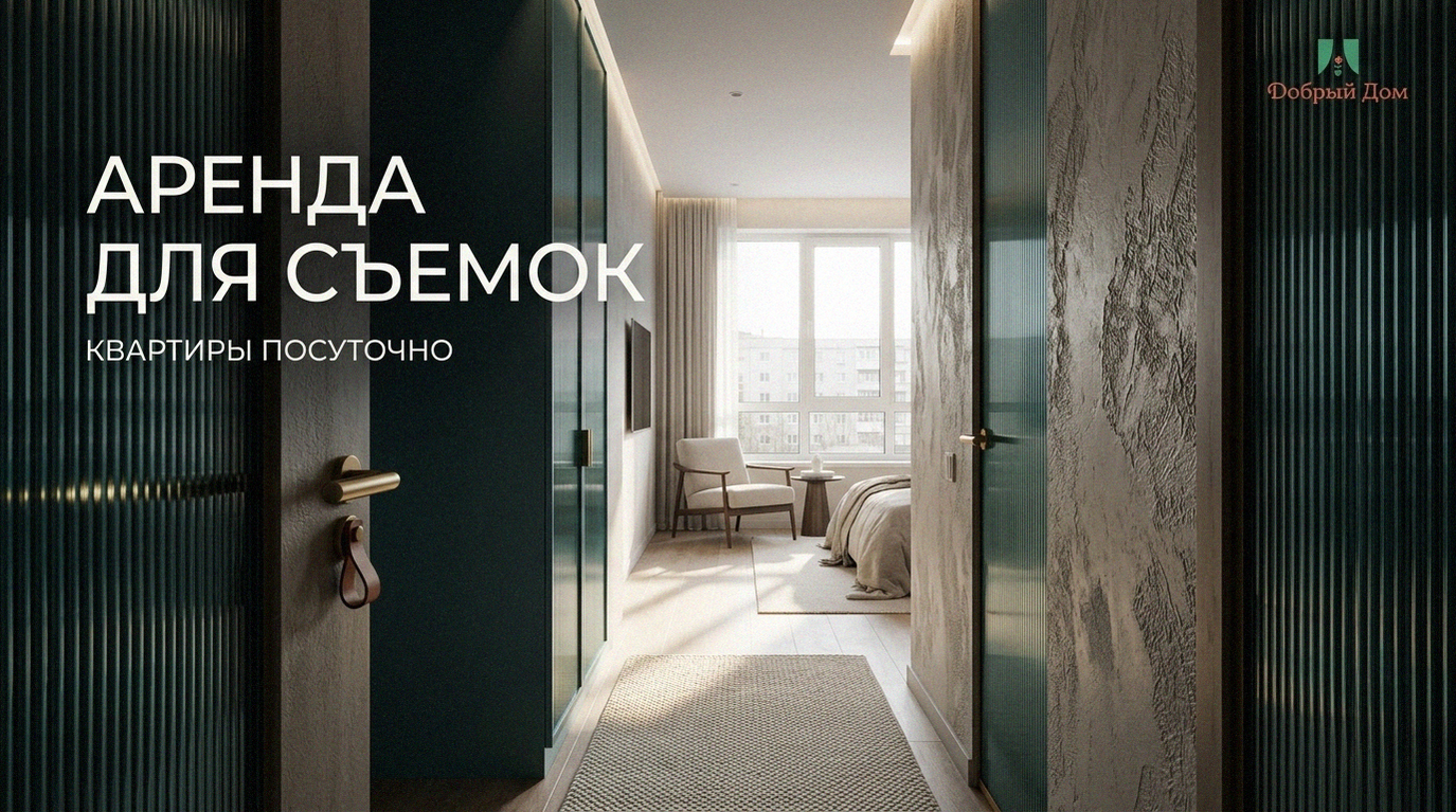 Квартиры посуточно в Тюмени для фотосессии: цена и условия
