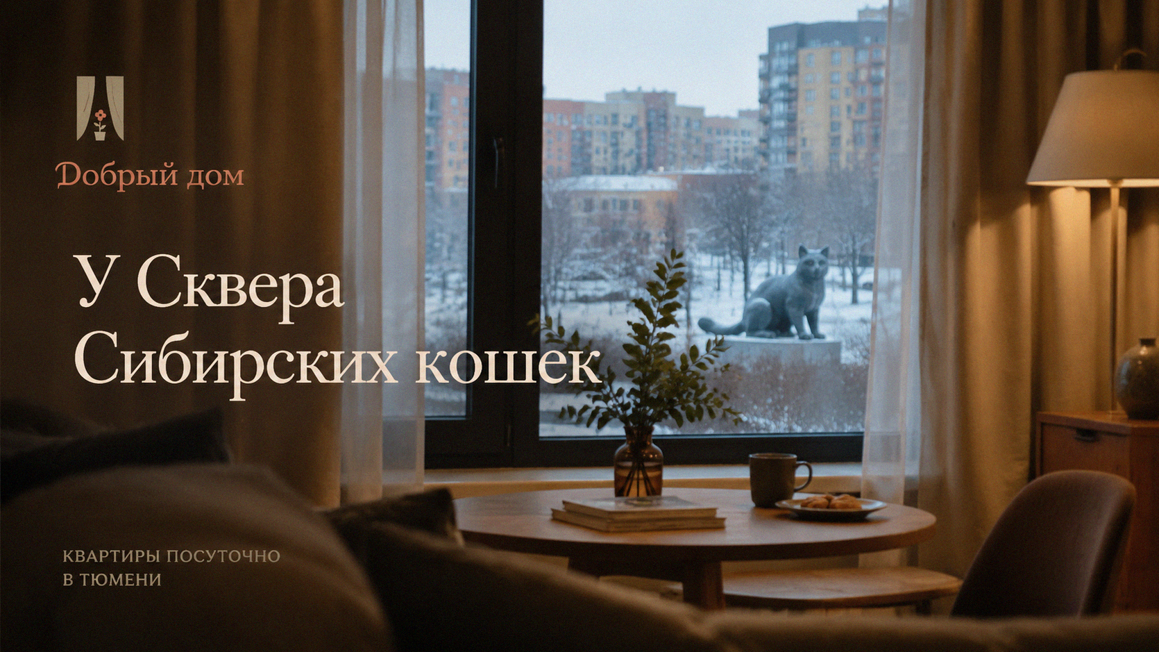 Квартиры посуточно в Тюмени: где жить у Сквера Сибирских кошек