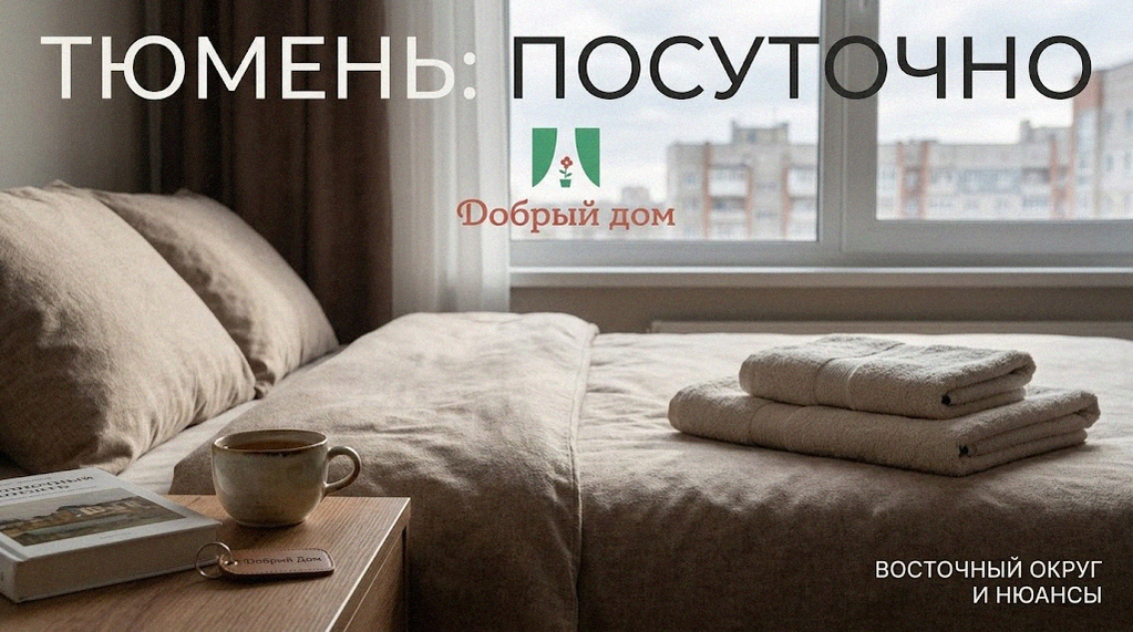 Квартиры посуточно в Тюмени: Восточный округ и что учесть