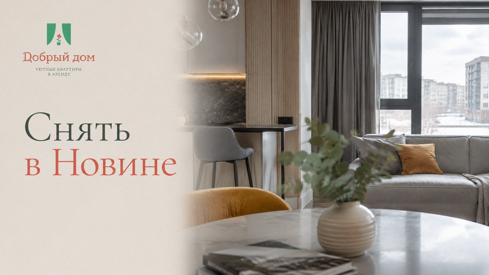 Квартиры посуточно в Тюмени: как снять жильё в ЖК Новин
