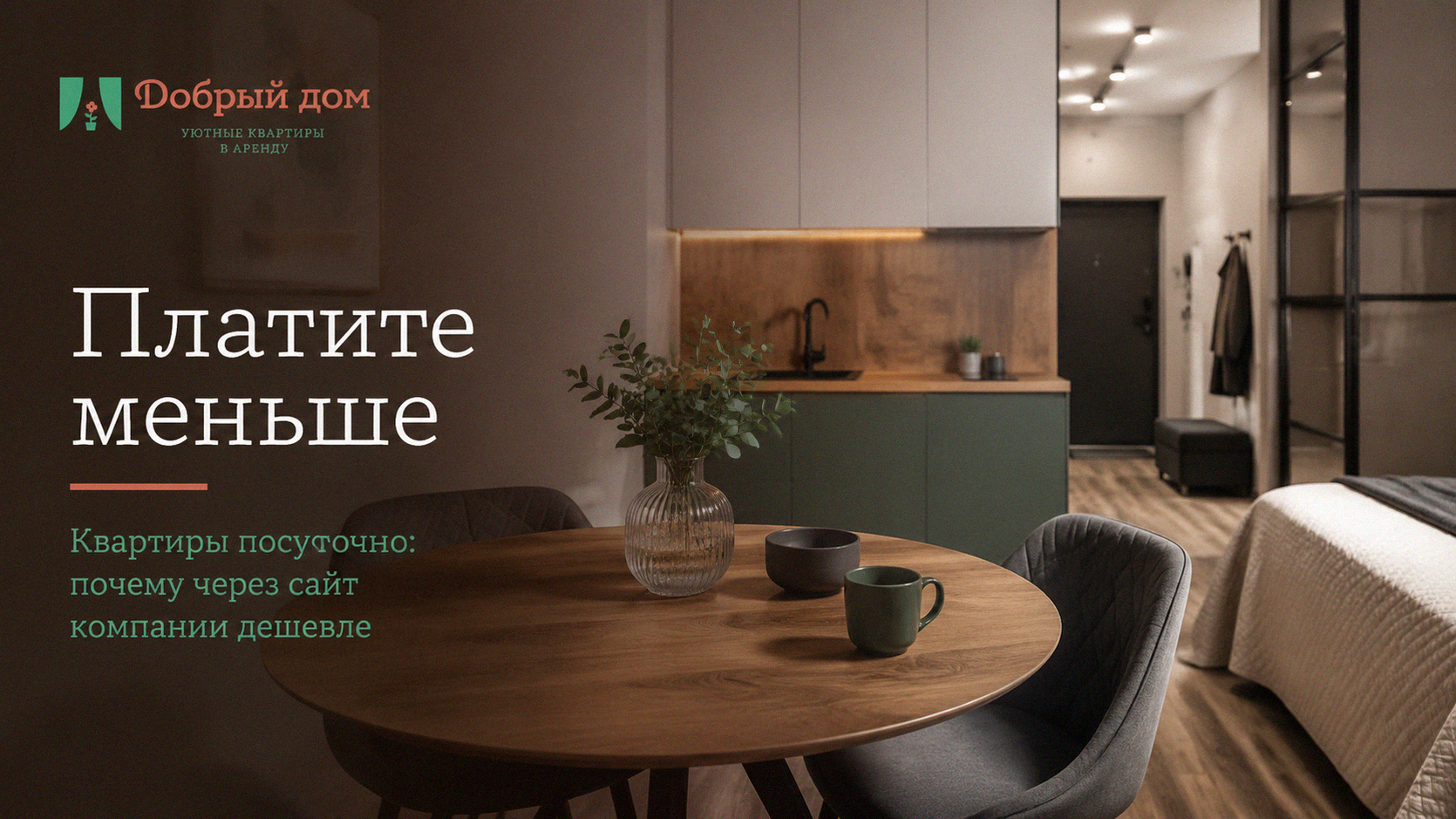 Квартиры посуточно: почему через сайт компании дешевле