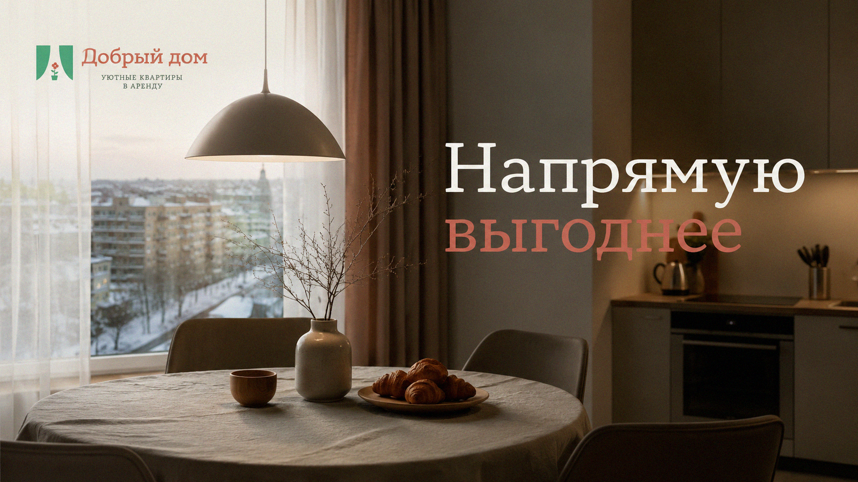 Квартиры посуточно: почему напрямую дешевле, чем через агрегатор