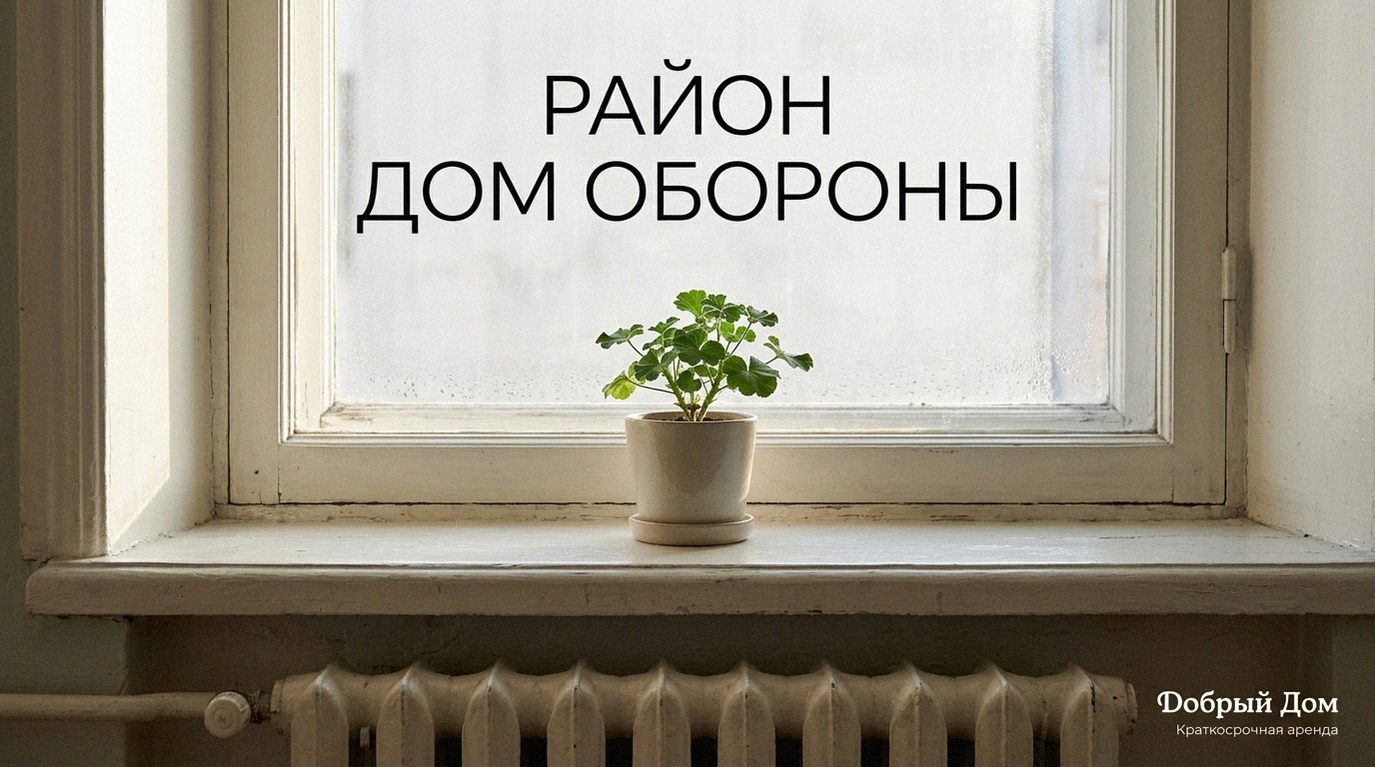 Квартиры посуточно в Тюмени: район Дом Обороны