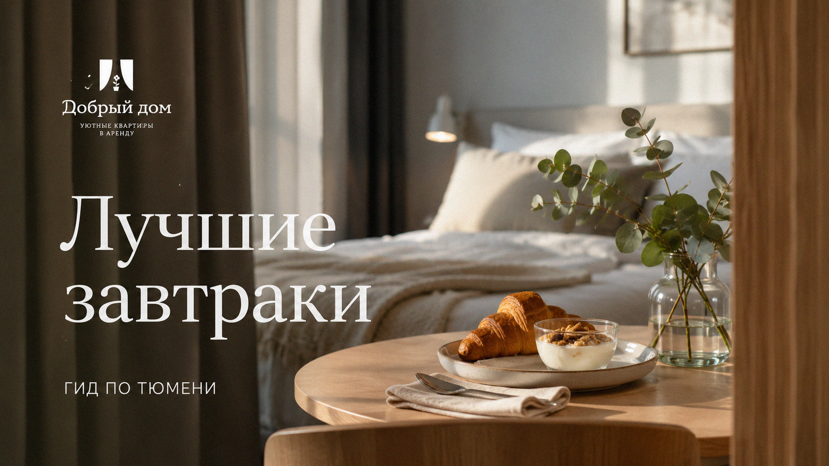 Квартиры посуточно в Тюмени: гид по лучшим завтракам