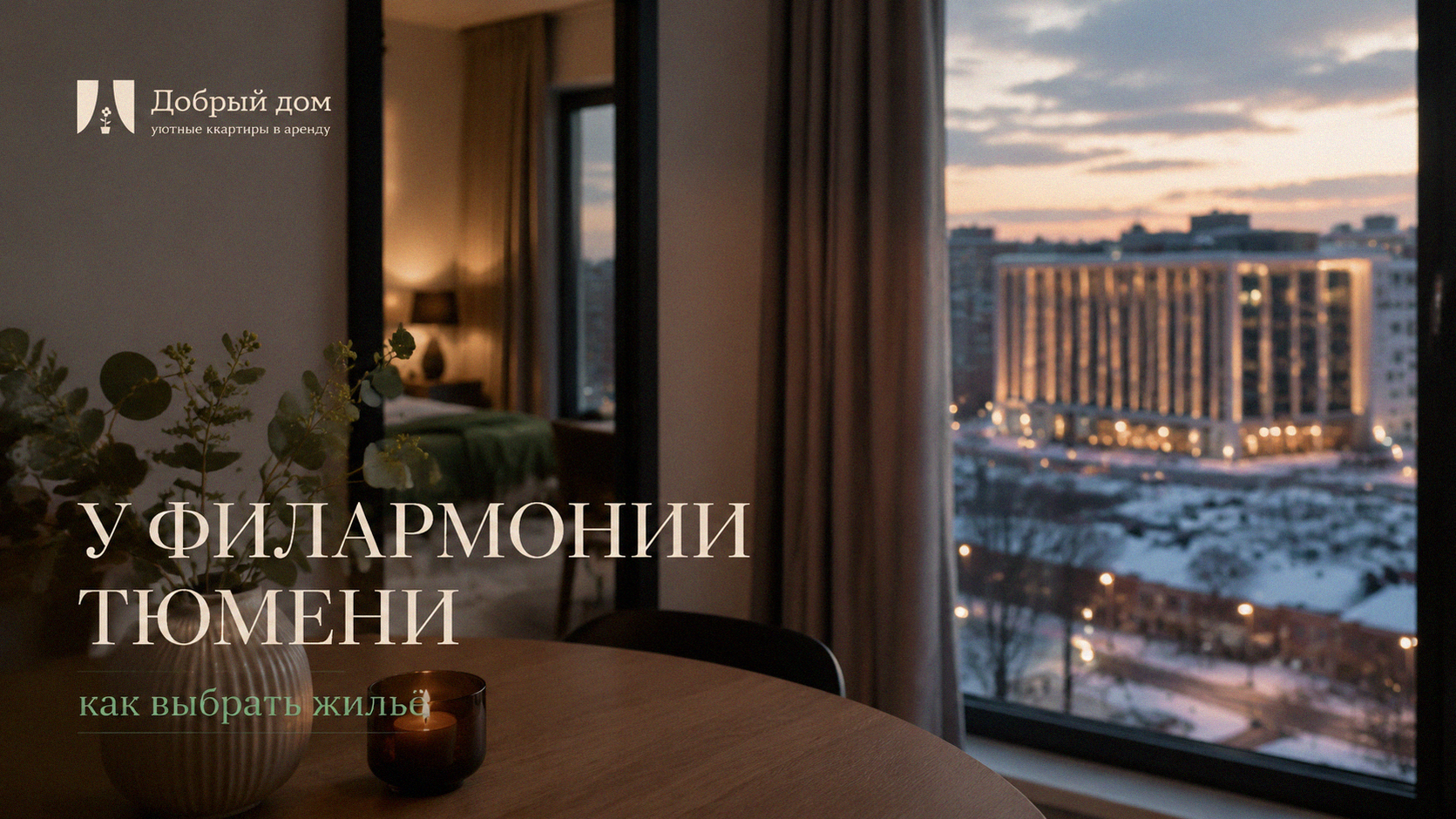 Квартиры посуточно у филармонии Тюмени: как выбрать жильё