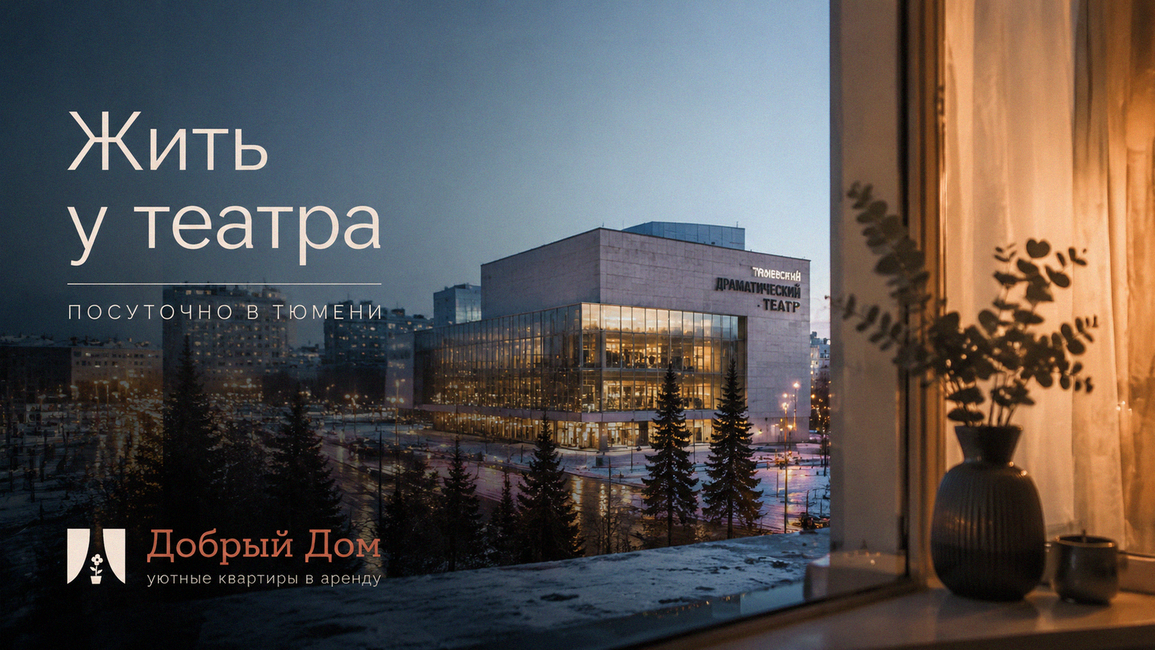 Квартиры посуточно у Театра драмы в Тюмени: где жить