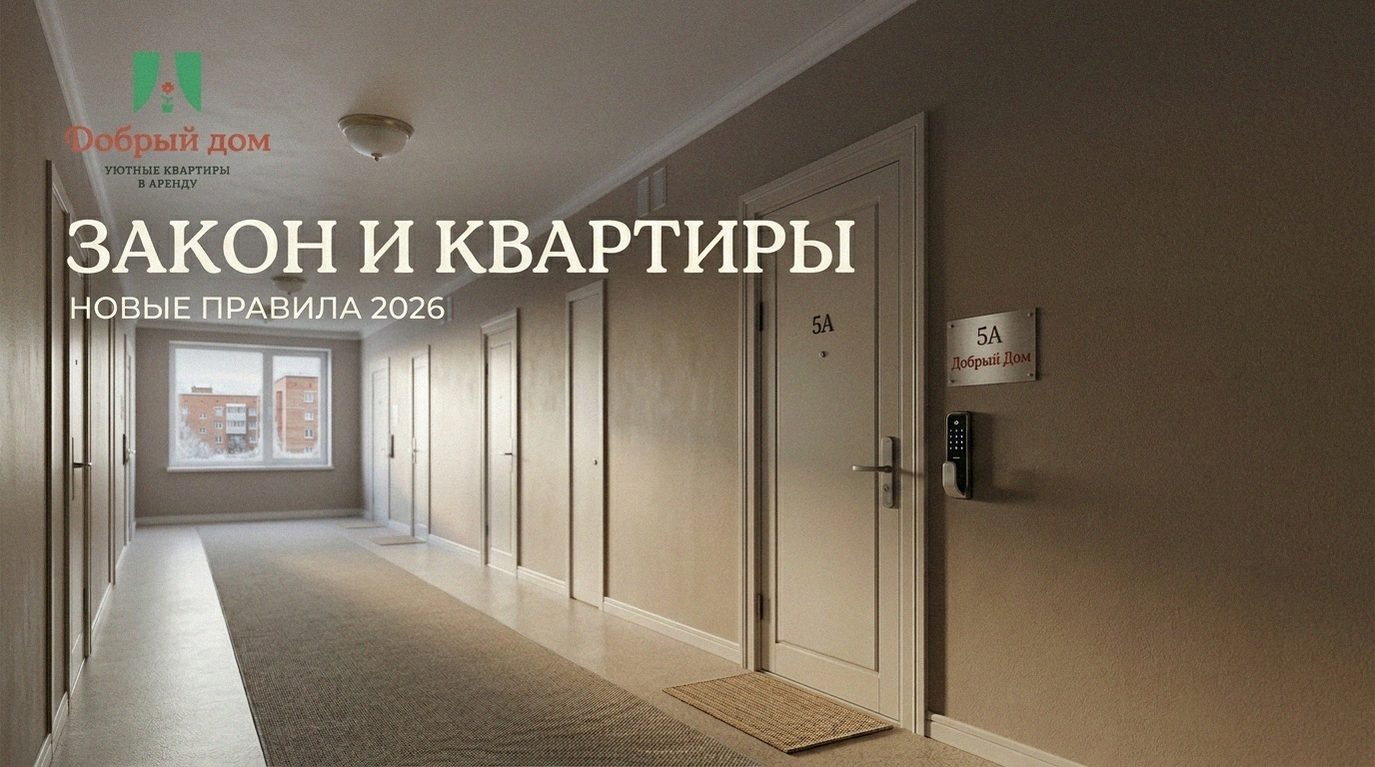 Квартиры посуточно в жилом доме: законно ли это и какие ограничения в 2026