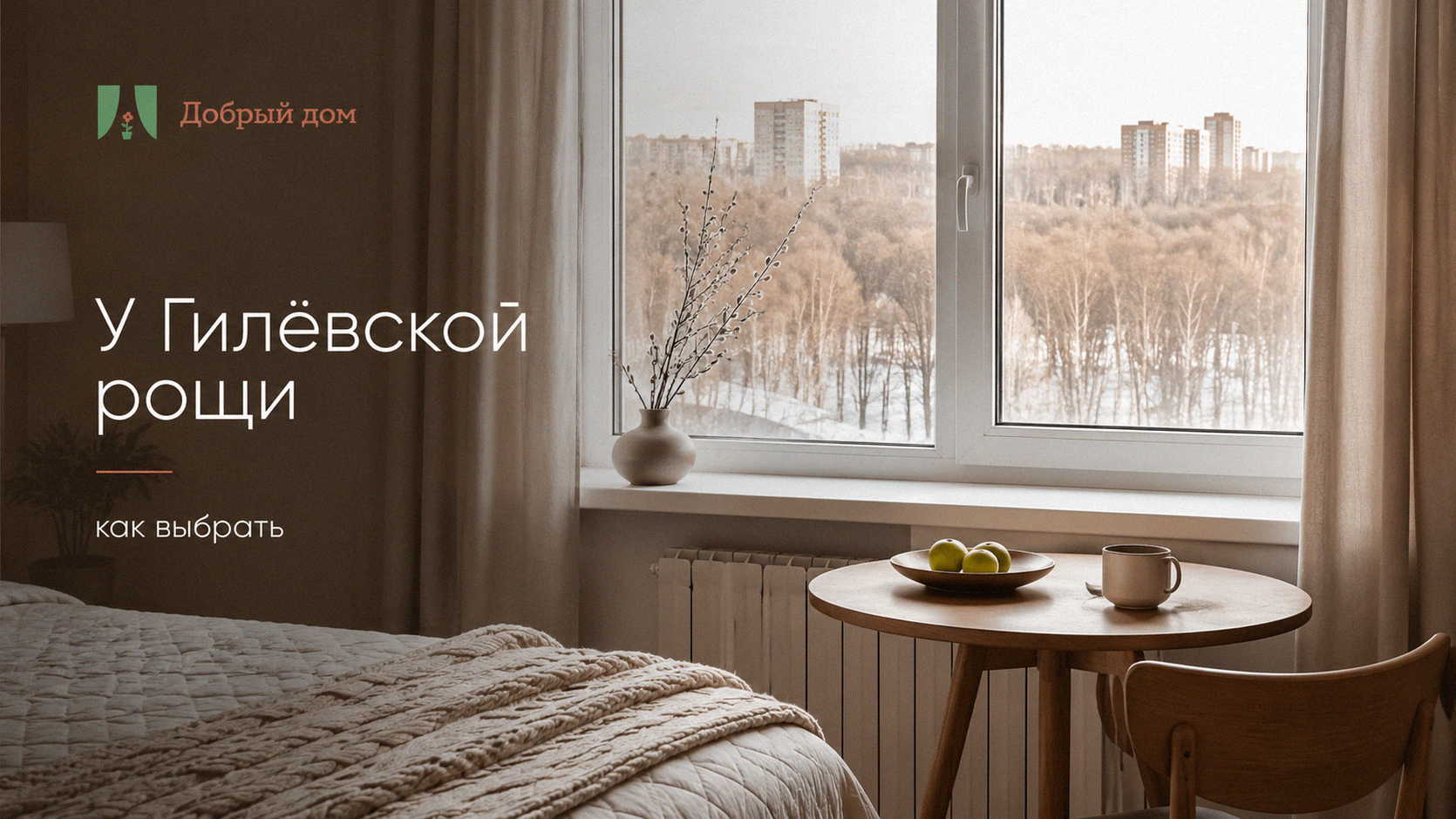 Квартиры посуточно у Гилевской рощи в Тюмени: что учесть