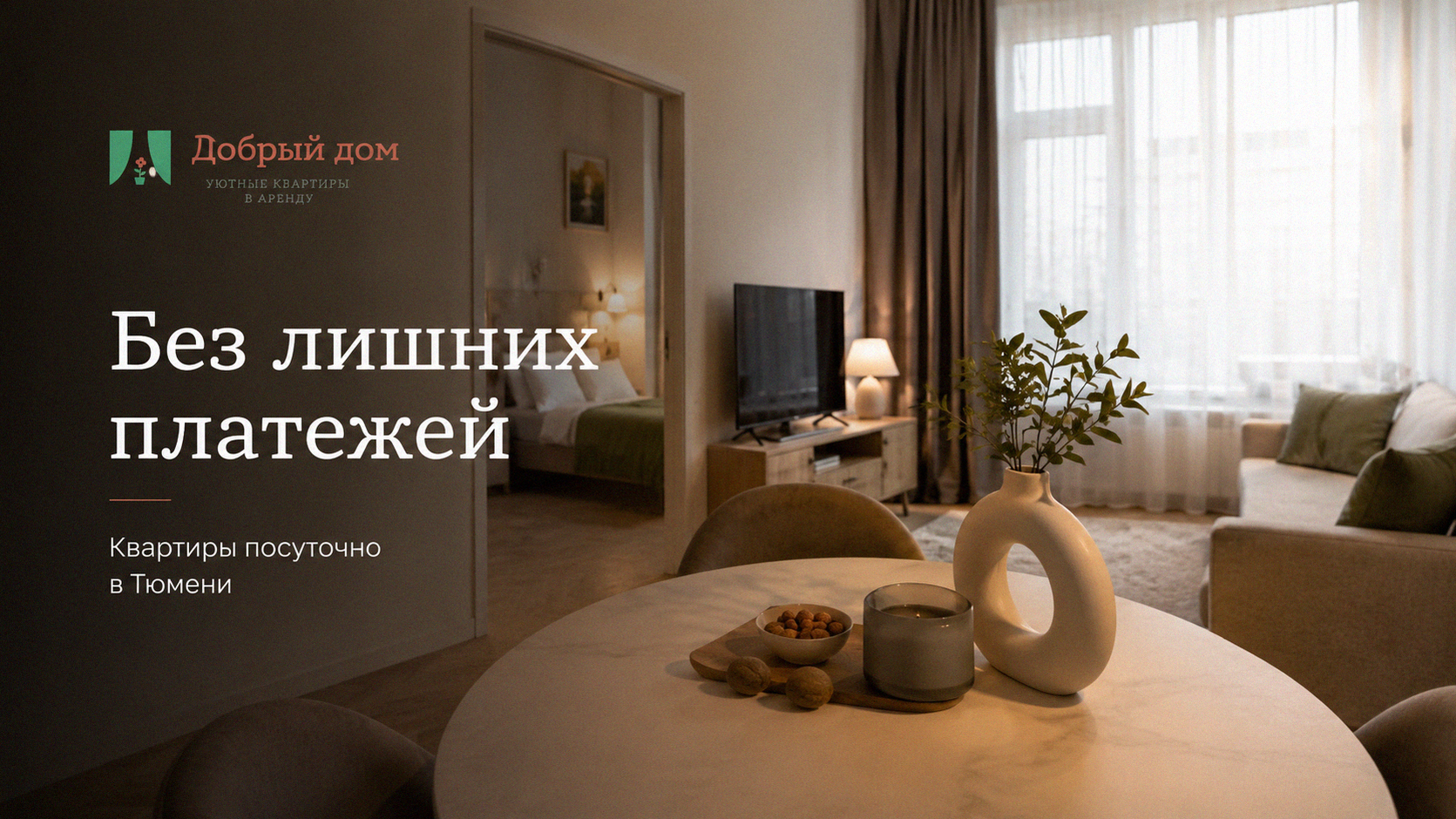 Снять квартиру посуточно в Тюмени: как не платить комиссию