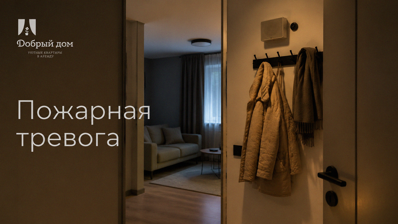 Снять квартиру: что делать при пожарной тревоге в ЖК