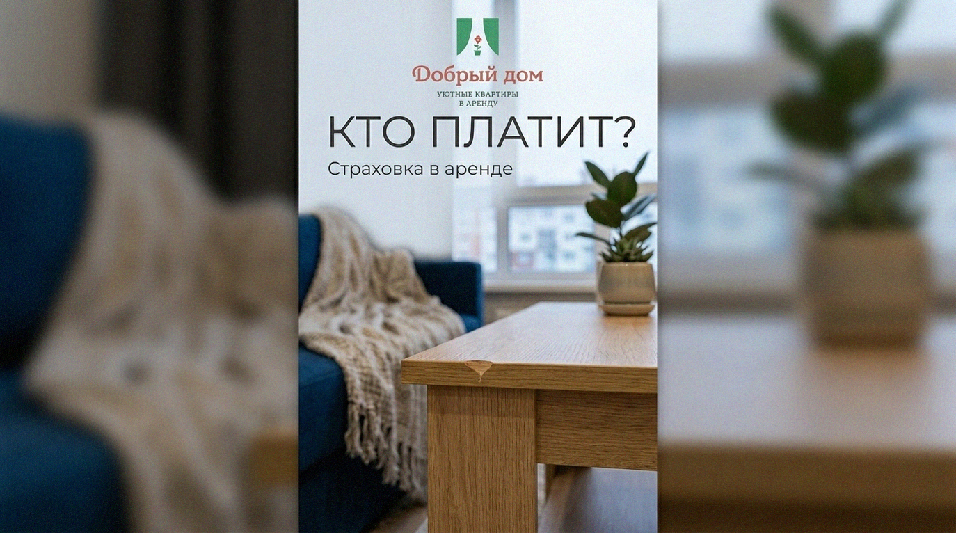 Снять квартиру: как работает страховка при посуточной аренде и кто платит за поломки