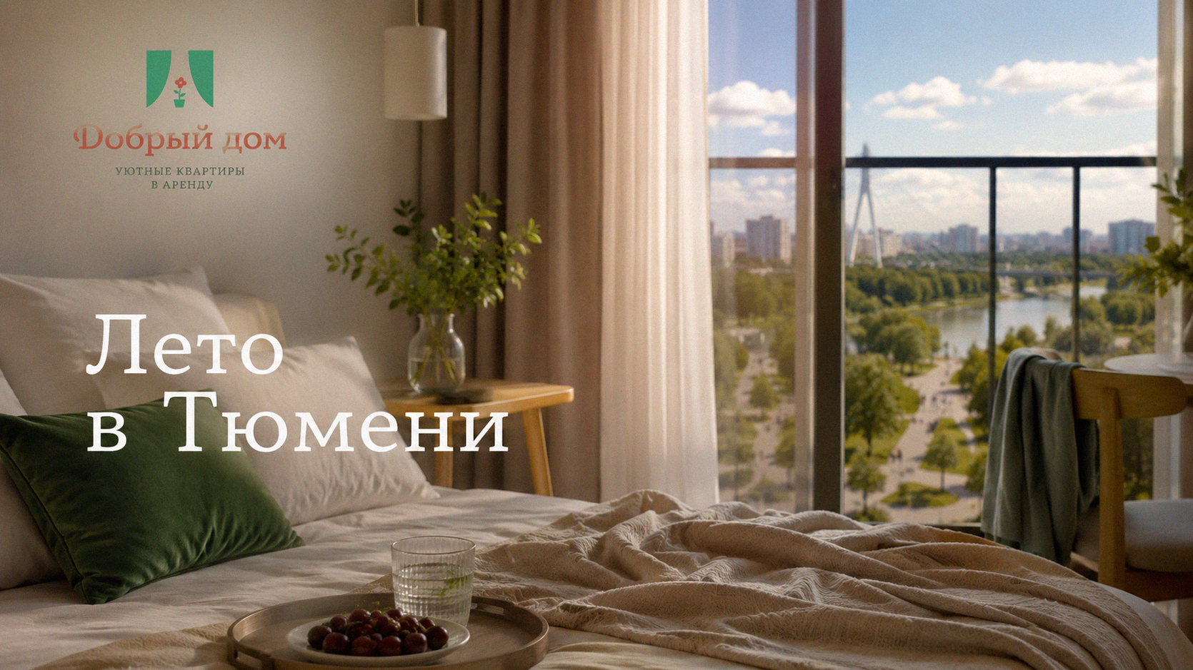 Снять квартиру в Тюмени летом: парки и набережная рядом