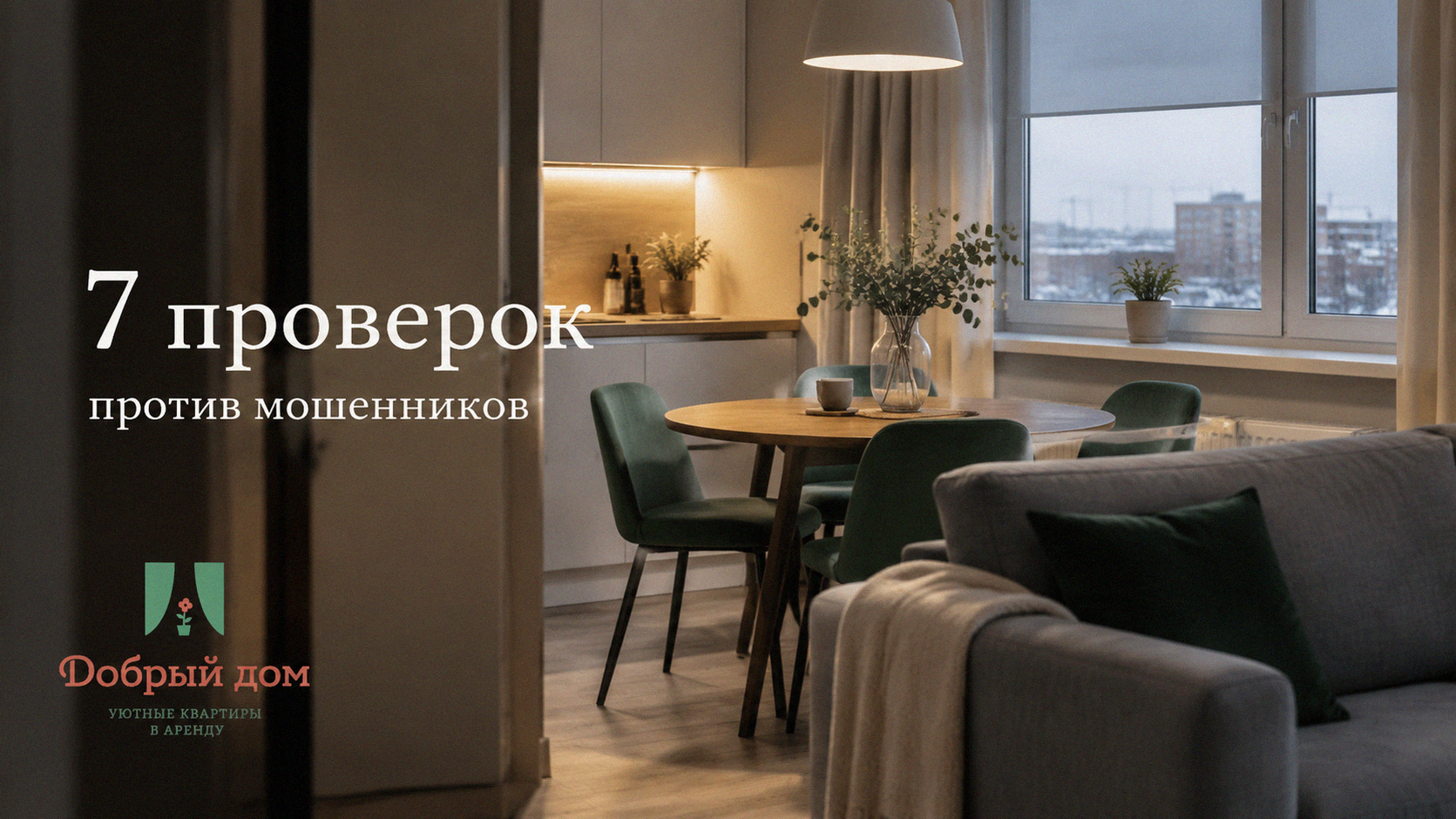 Аренда квартиры в Тюмени: как не нарваться на мошенников — 7 проверок