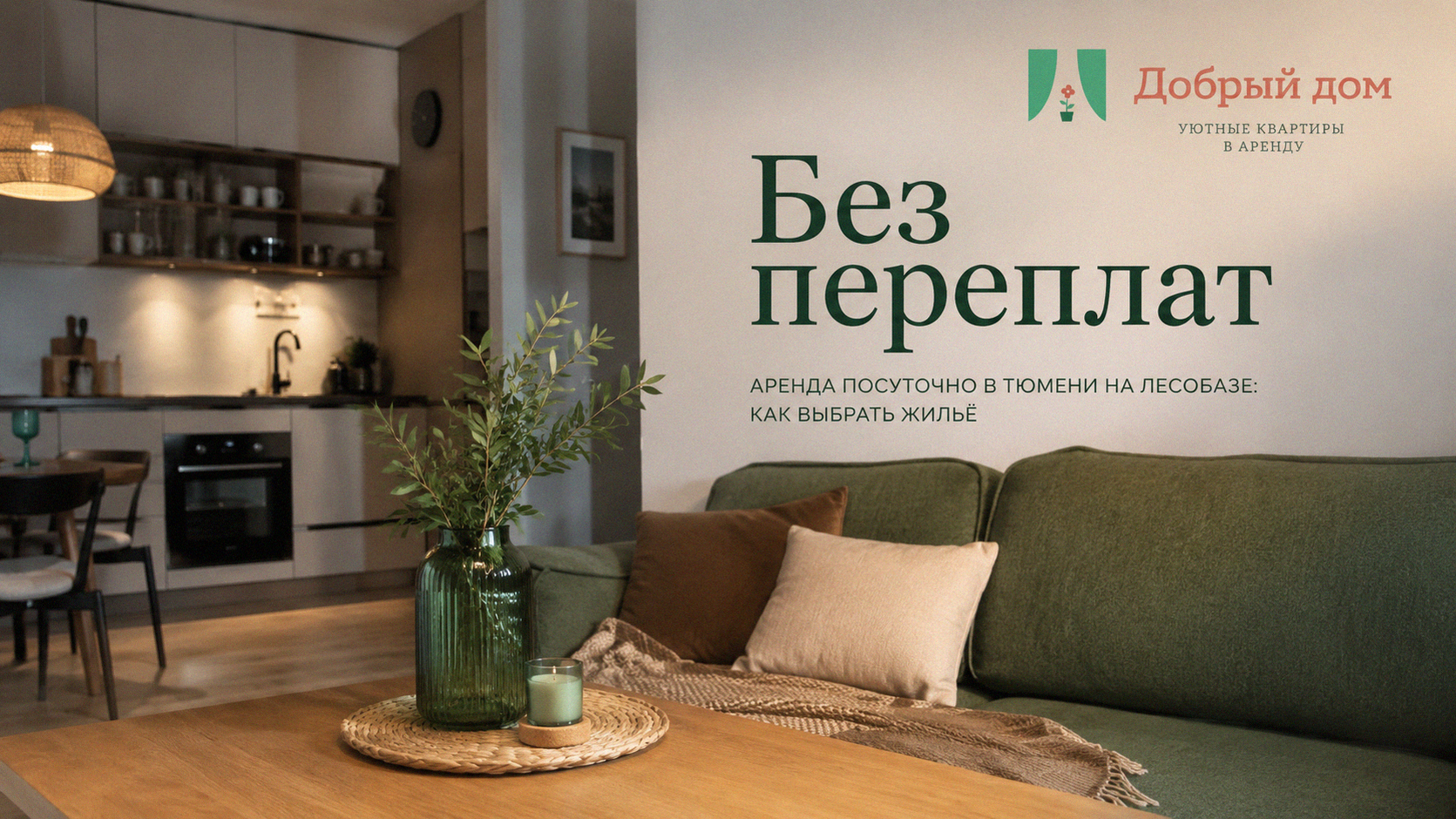 Аренда посуточно в Тюмени на Лесобазе: как выбрать жильё без переплат