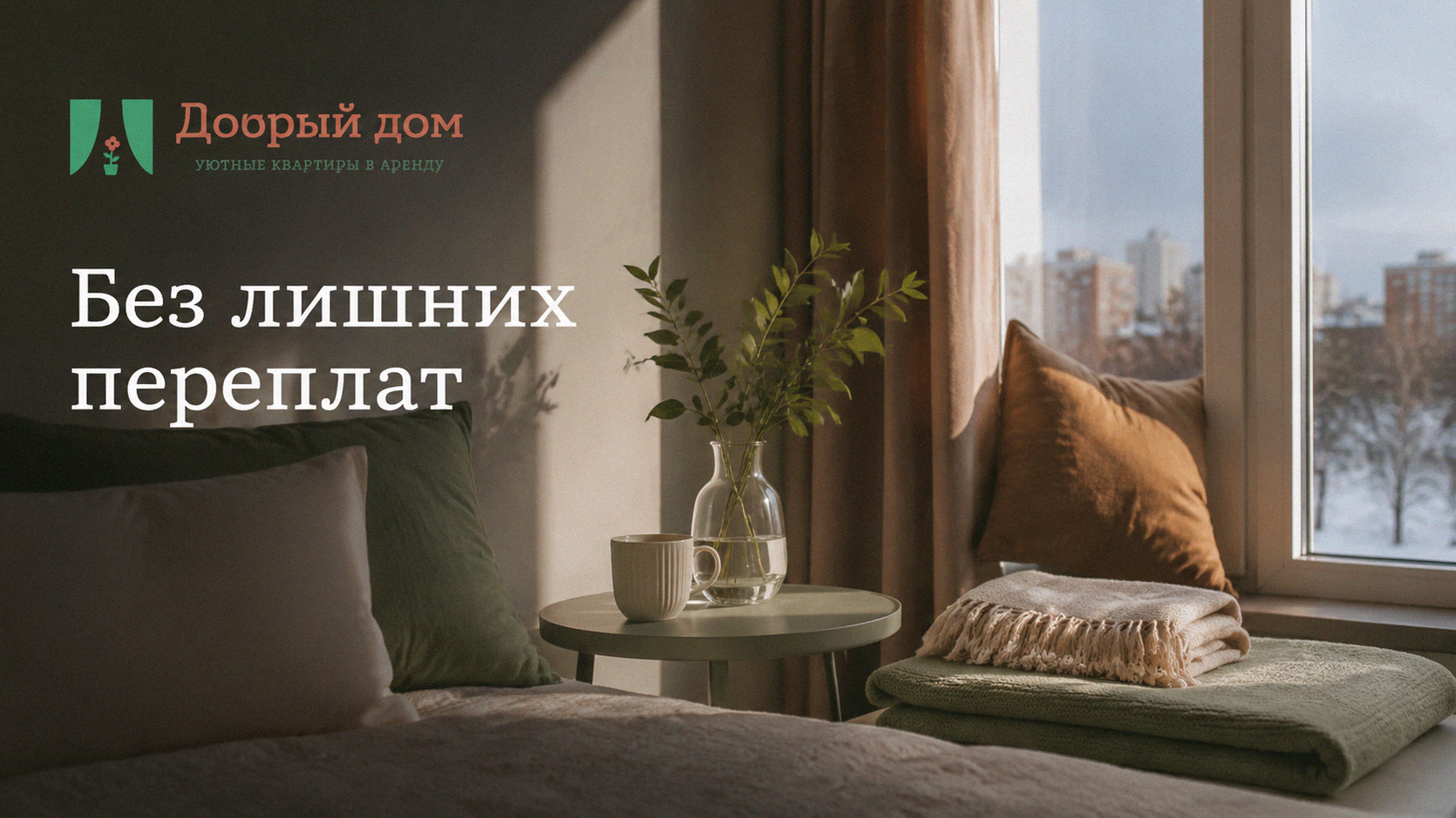Аренда квартиры посуточно: как продлить на несколько часов — без переплат
