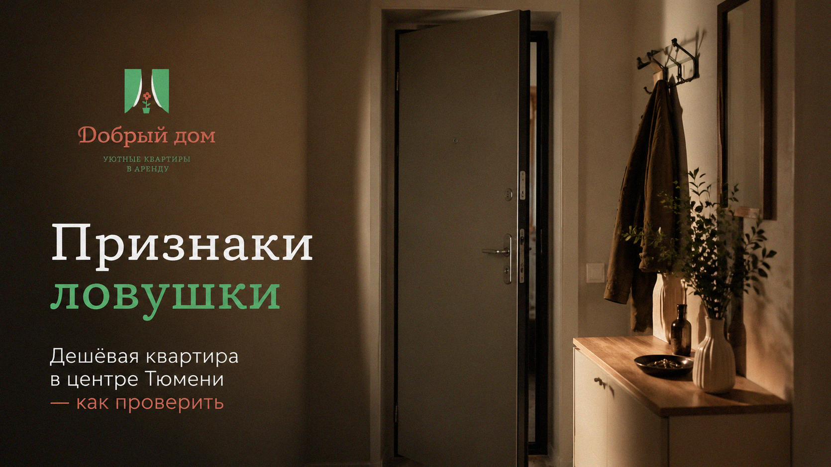 Дешёвая квартира в центре Тюмени: 5 признаков ловушки — как проверить