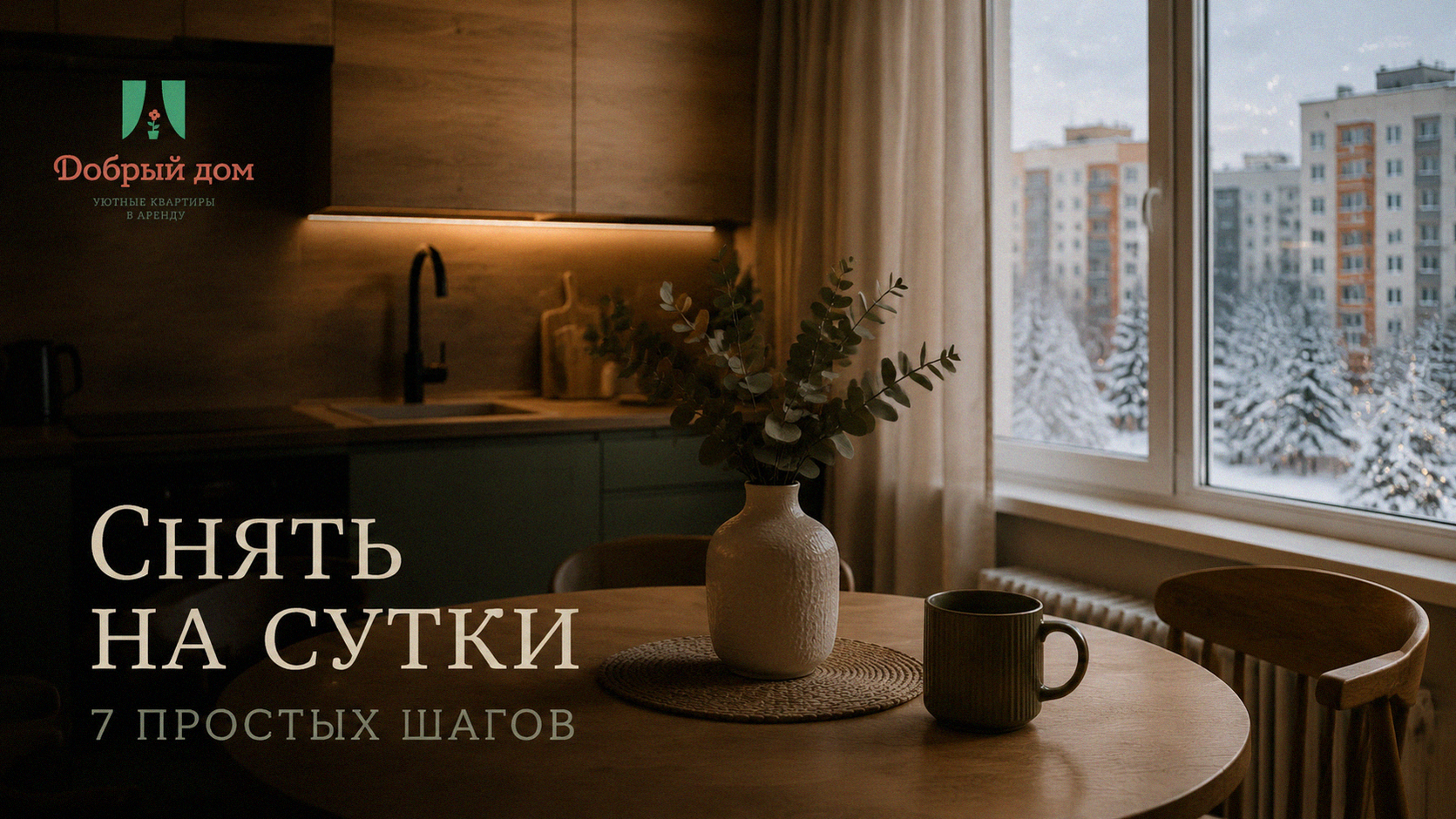 Как снять квартиру на сутки: 7 шагов без скрытых условий
