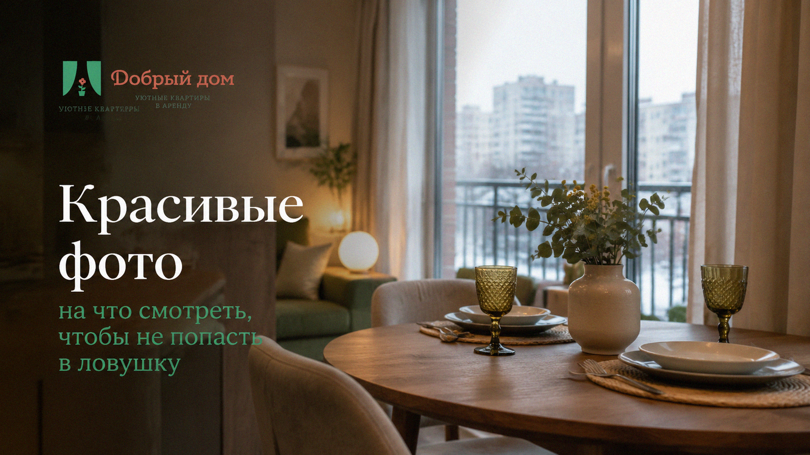 Красивые фото квартиры: на что смотреть, чтобы не попасть в ловушку при выборе
