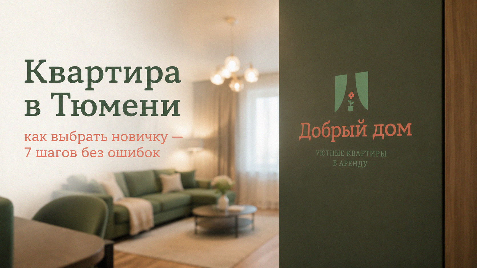 Квартира в Тюмени: как выбрать новичку — 7 шагов без ошибок