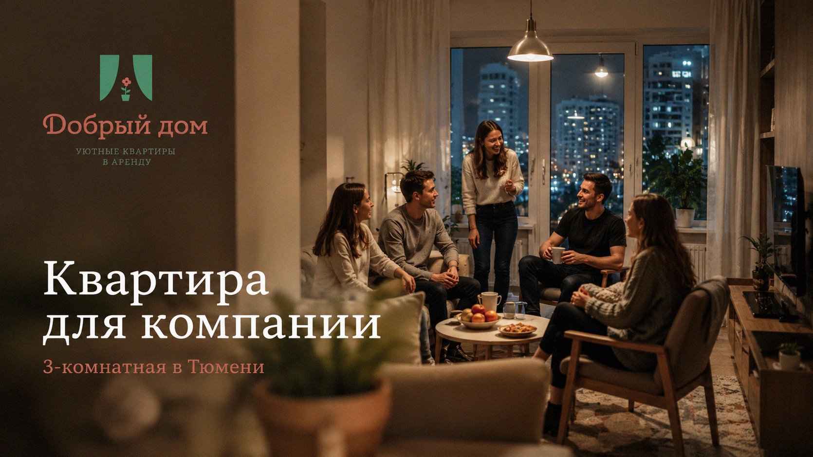 Квартиры посуточно в Тюмени: 3-комнатная для большой компании