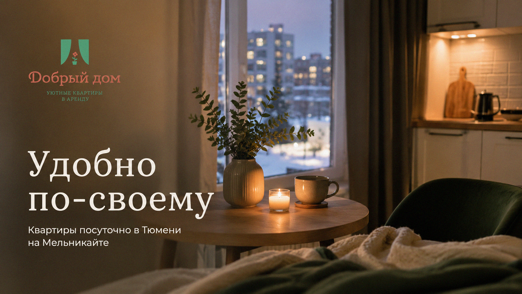 Квартиры посуточно в Тюмени на Мельникайте: как выбрать и снять без переплат