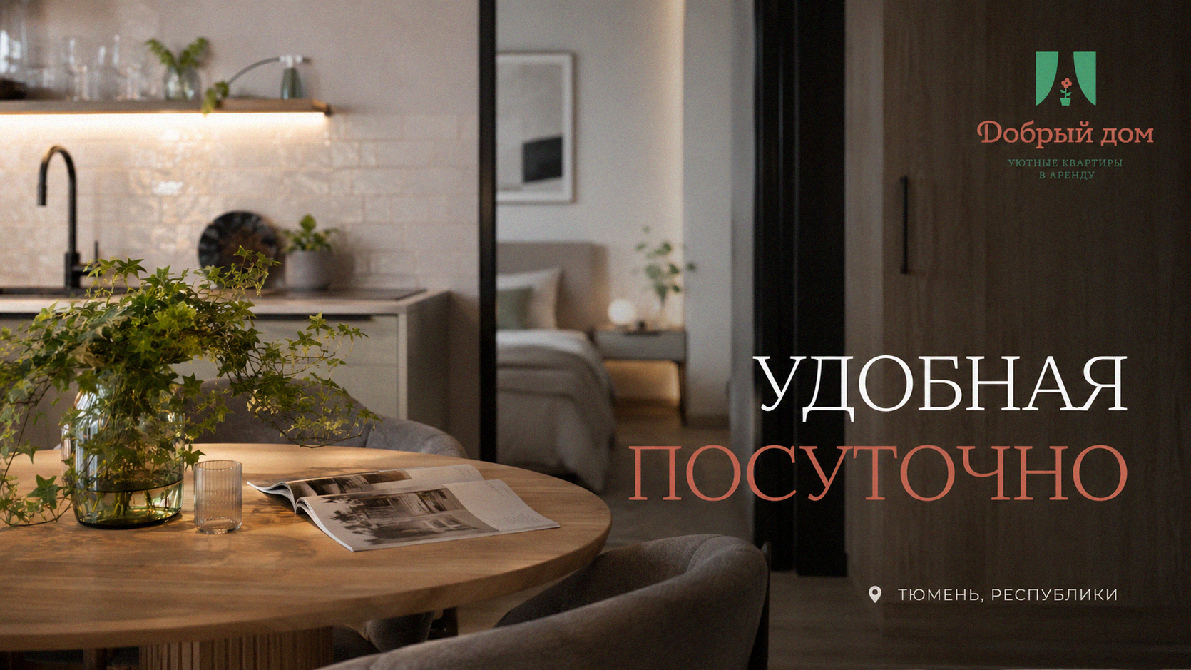 Квартиры посуточно в Тюмени на Республики: цены и как выбрать жильё