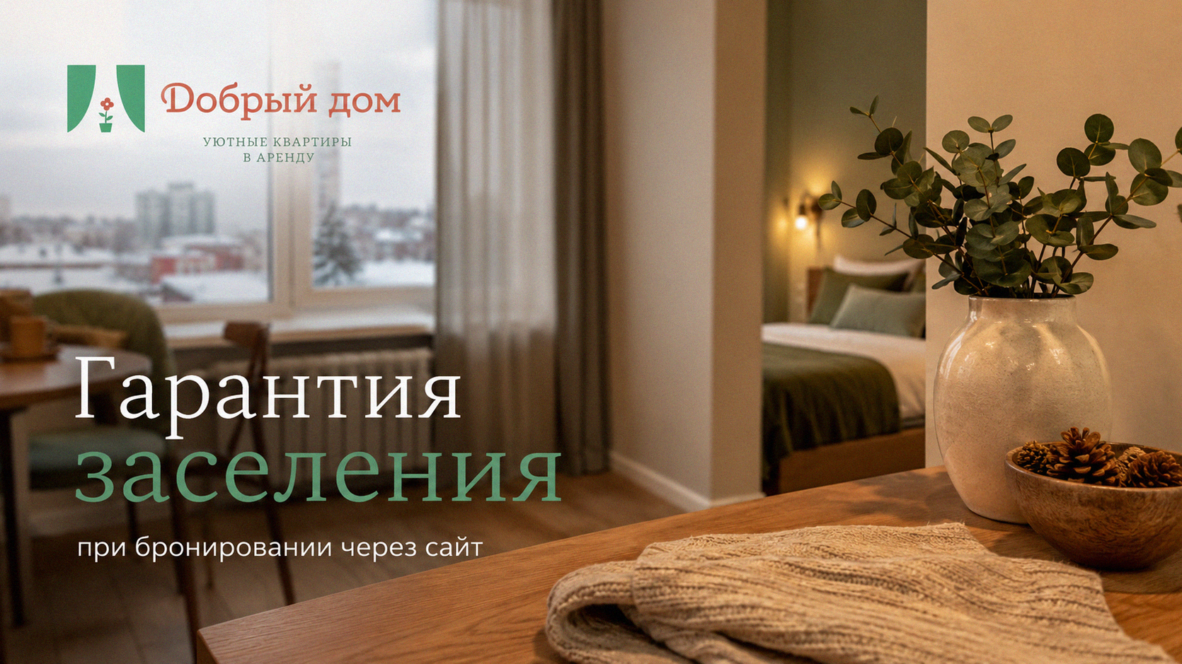 Квартиры посуточно: гарантия заселения при бронировании через сайт