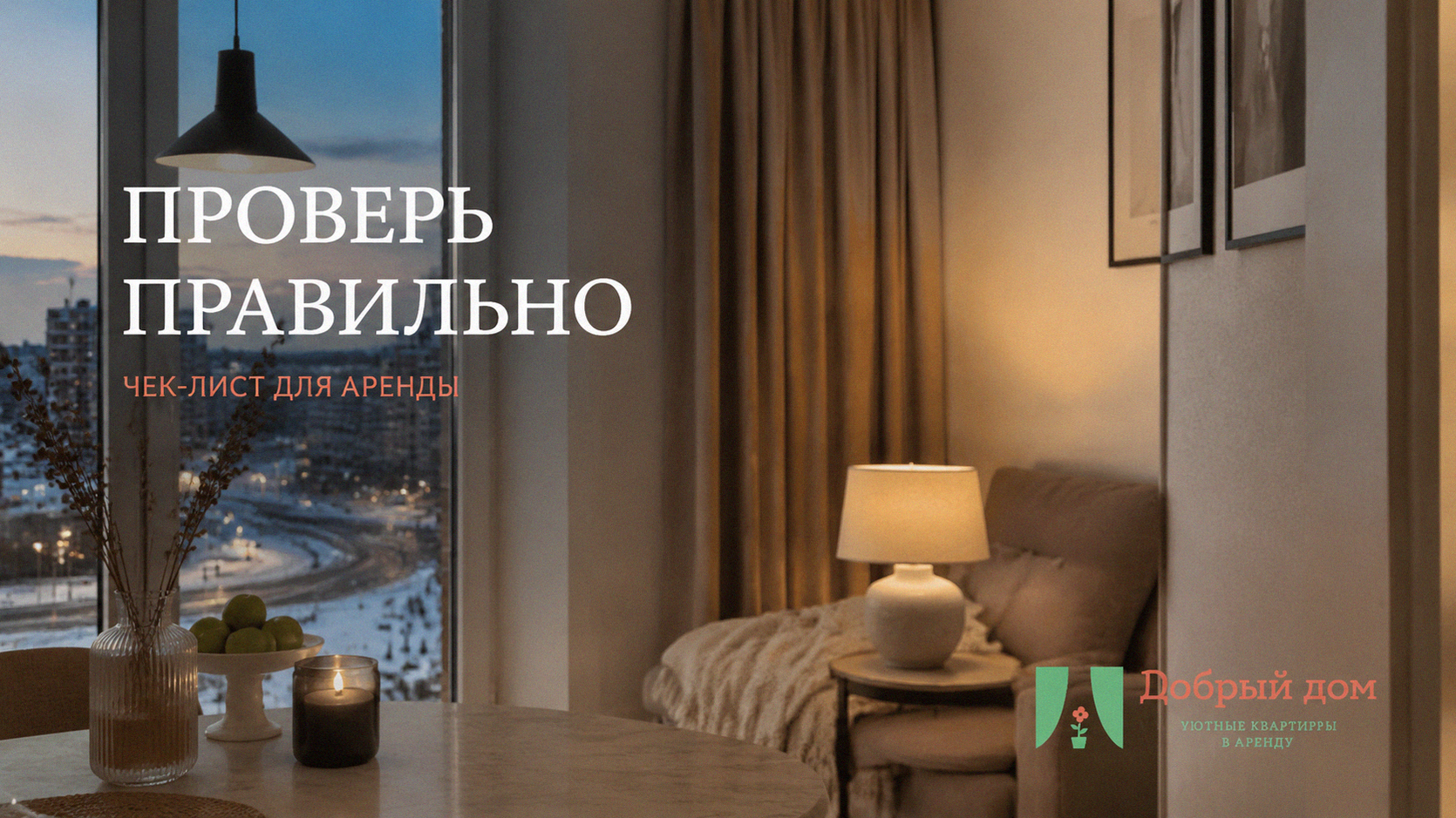 Квартиры посуточно в Тюмени: как снять и не пожалеть — чек-лист для проверки
