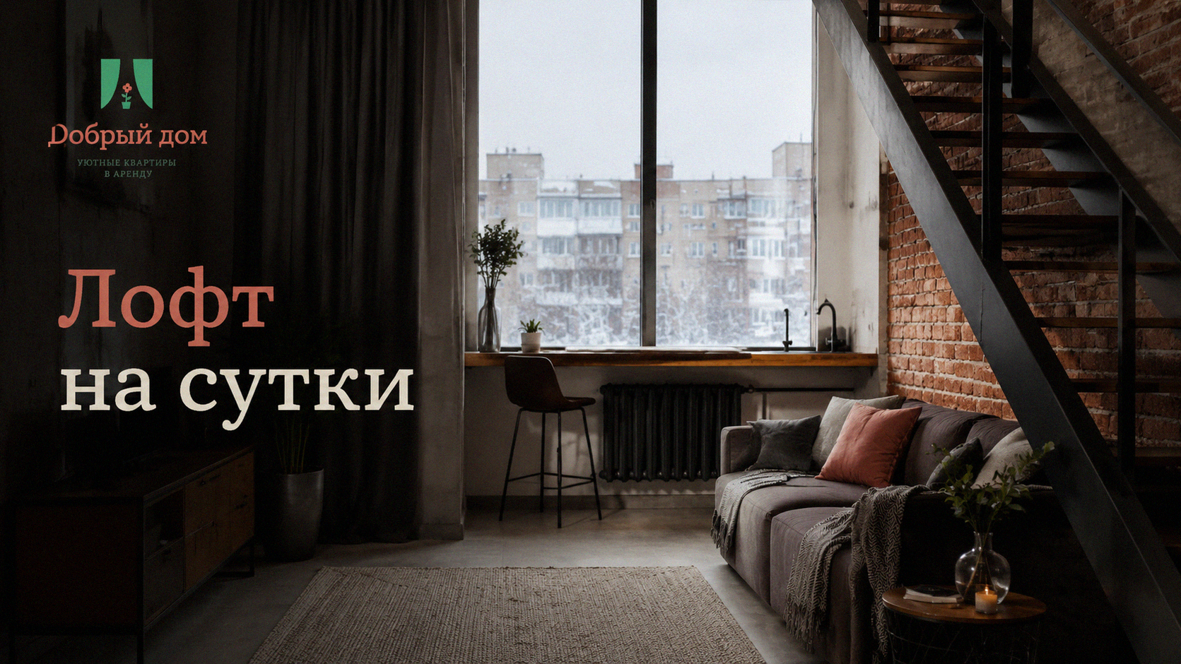 Квартиры посуточно в Тюмени: лофт-апартаменты на сутки без посредников