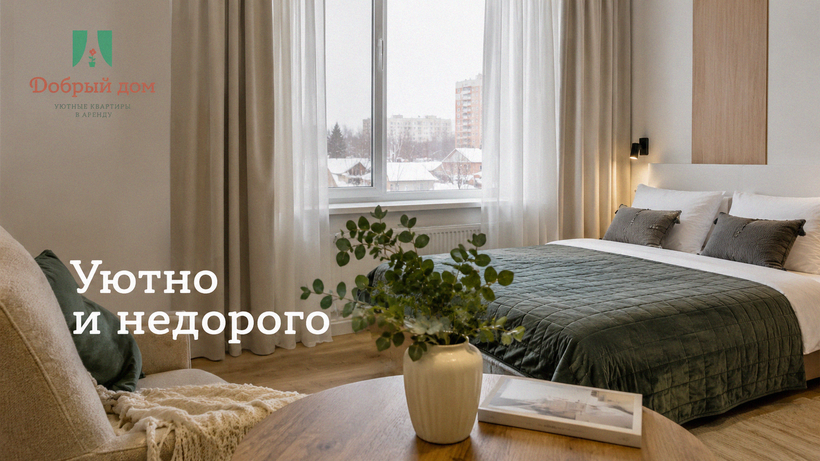 Квартиры посуточно в Тюмени на Московском тракте — чисто, уютно, недорого