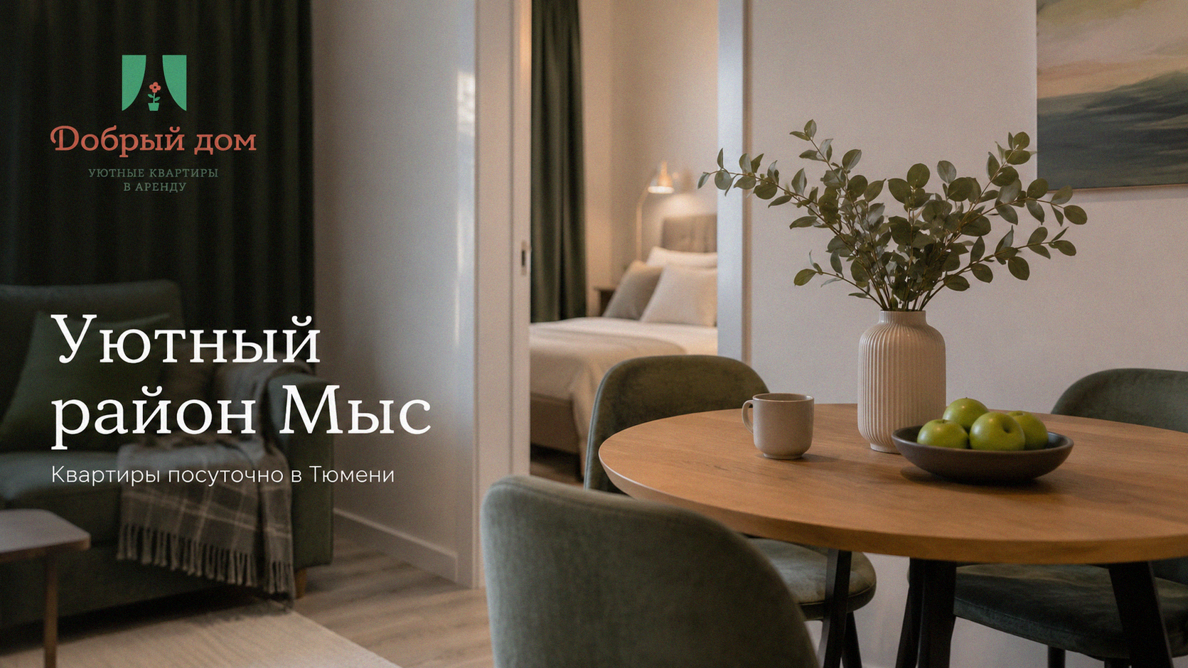 Квартиры посуточно в Тюмени, район Мыс: уютное жильё для командировки и отдыха