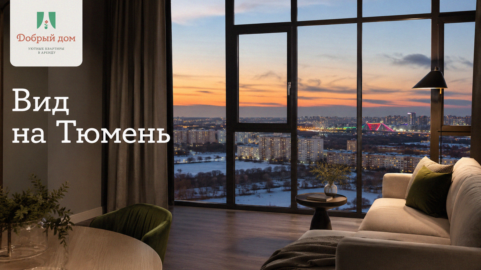 Квартиры посуточно в Тюмени: жильё с панорамными окнами и видом на город